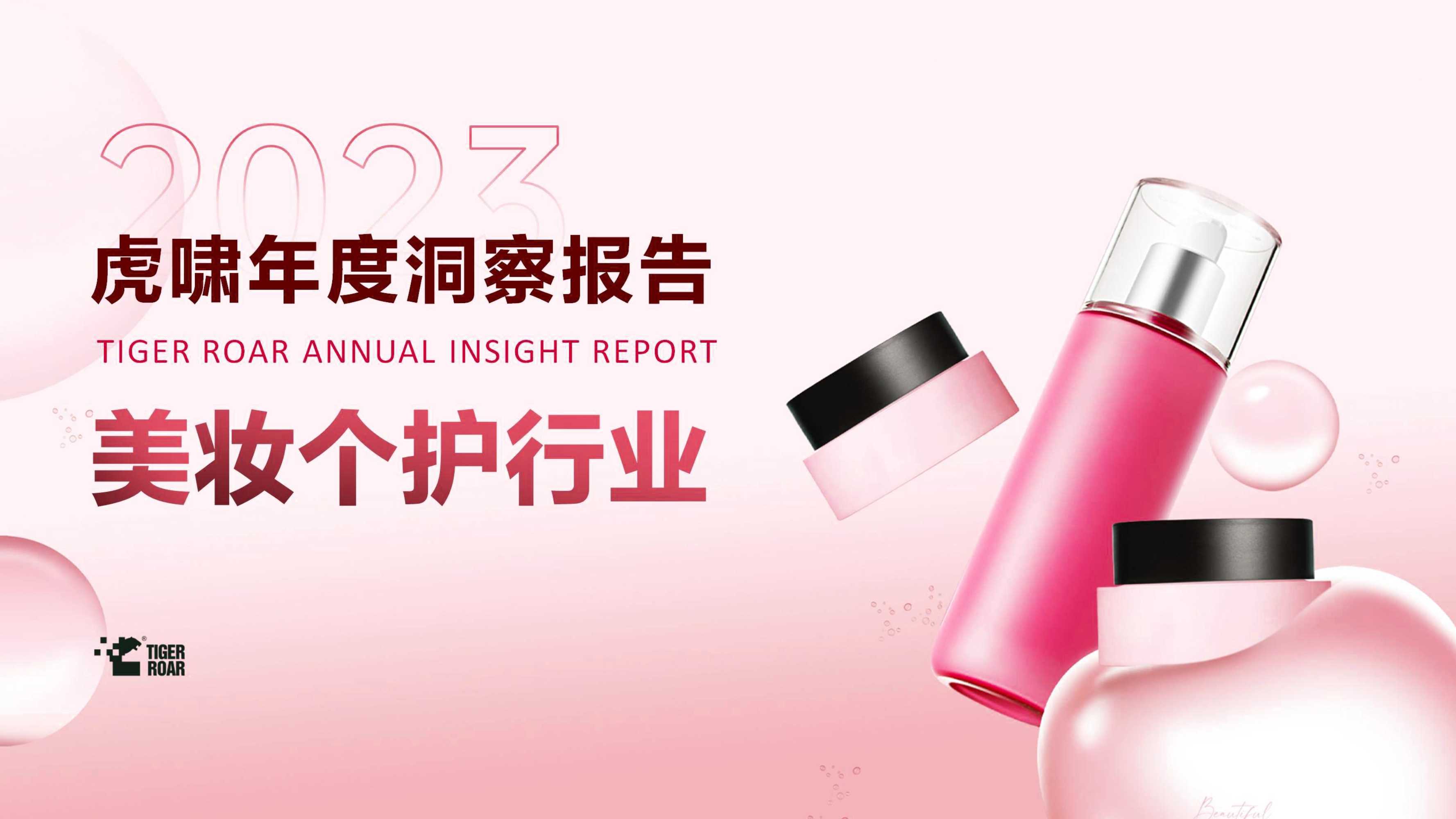 虎啸：2023虎啸年度洞察报告-美妆个护行业.pdf