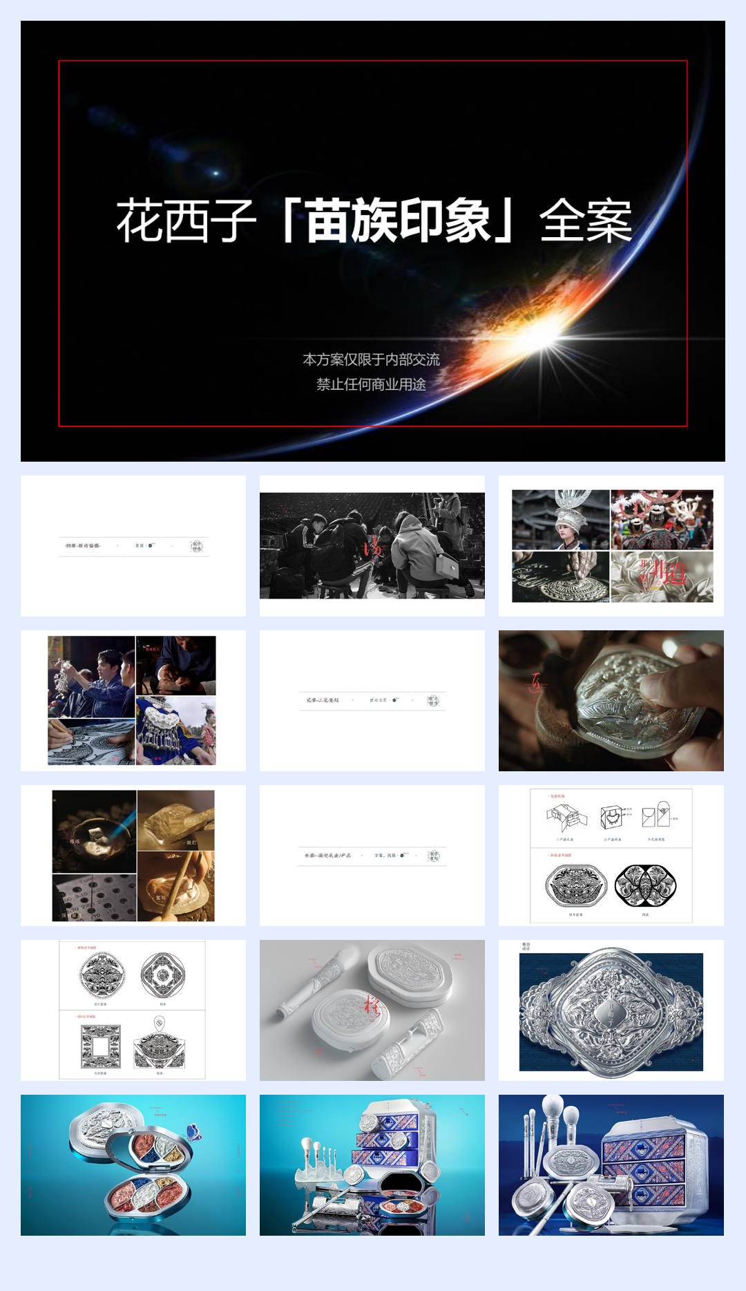 花西子「苗族印象」全案(化妆品 彩妆).pdf
