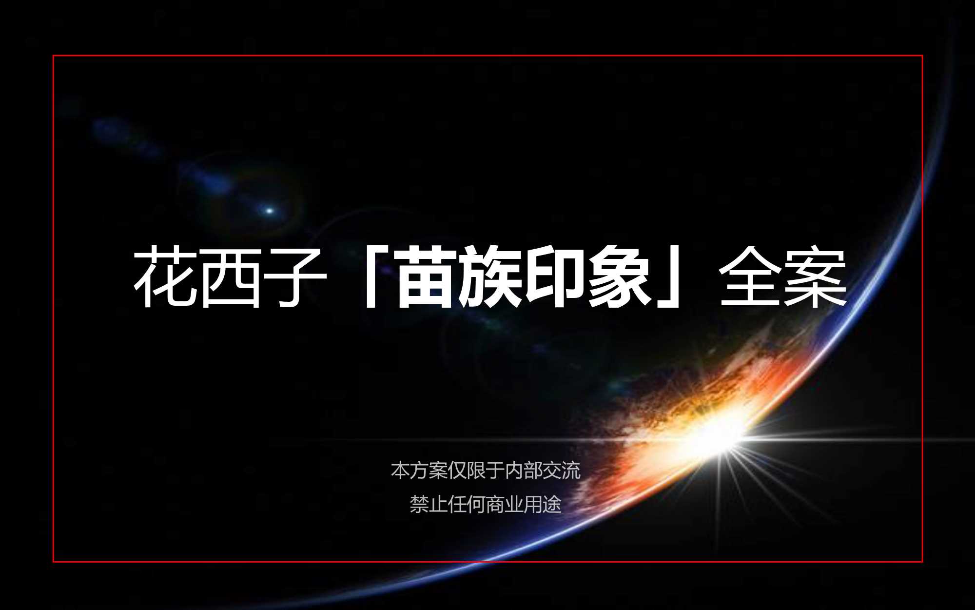 花西子「苗族印象」全案（化妆品 彩妆）.pdf