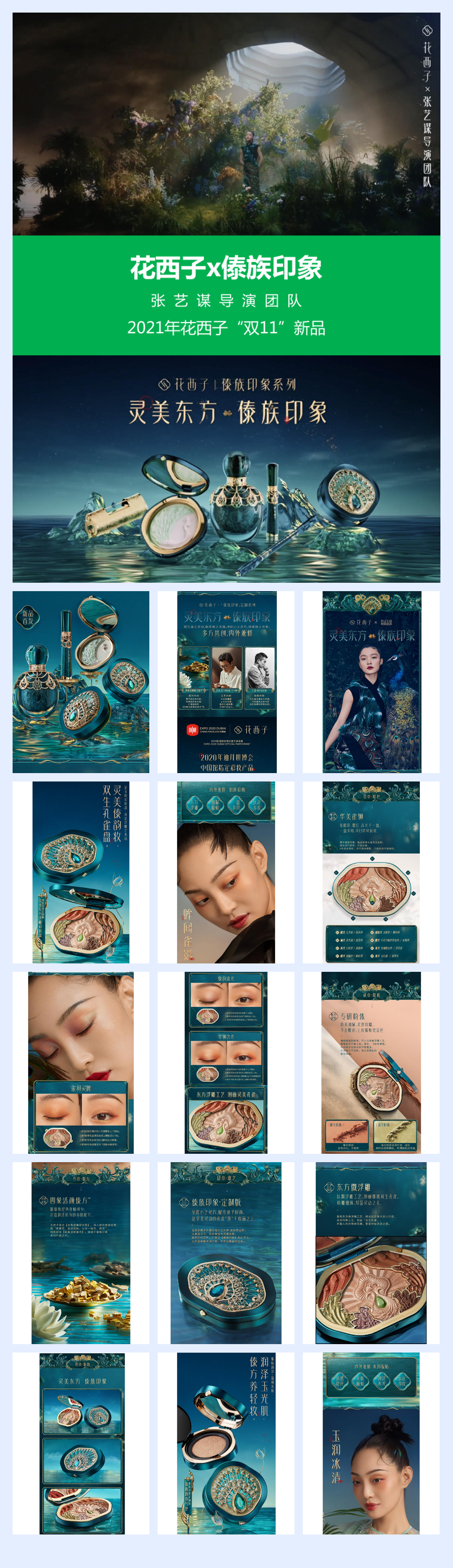 花西子傣族印象双11新品推广方案.pdf