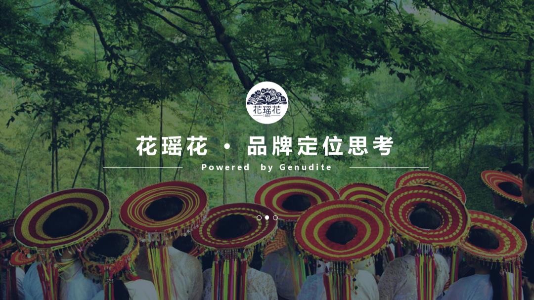 花瑶花化妆品品牌定位传播案.pptx