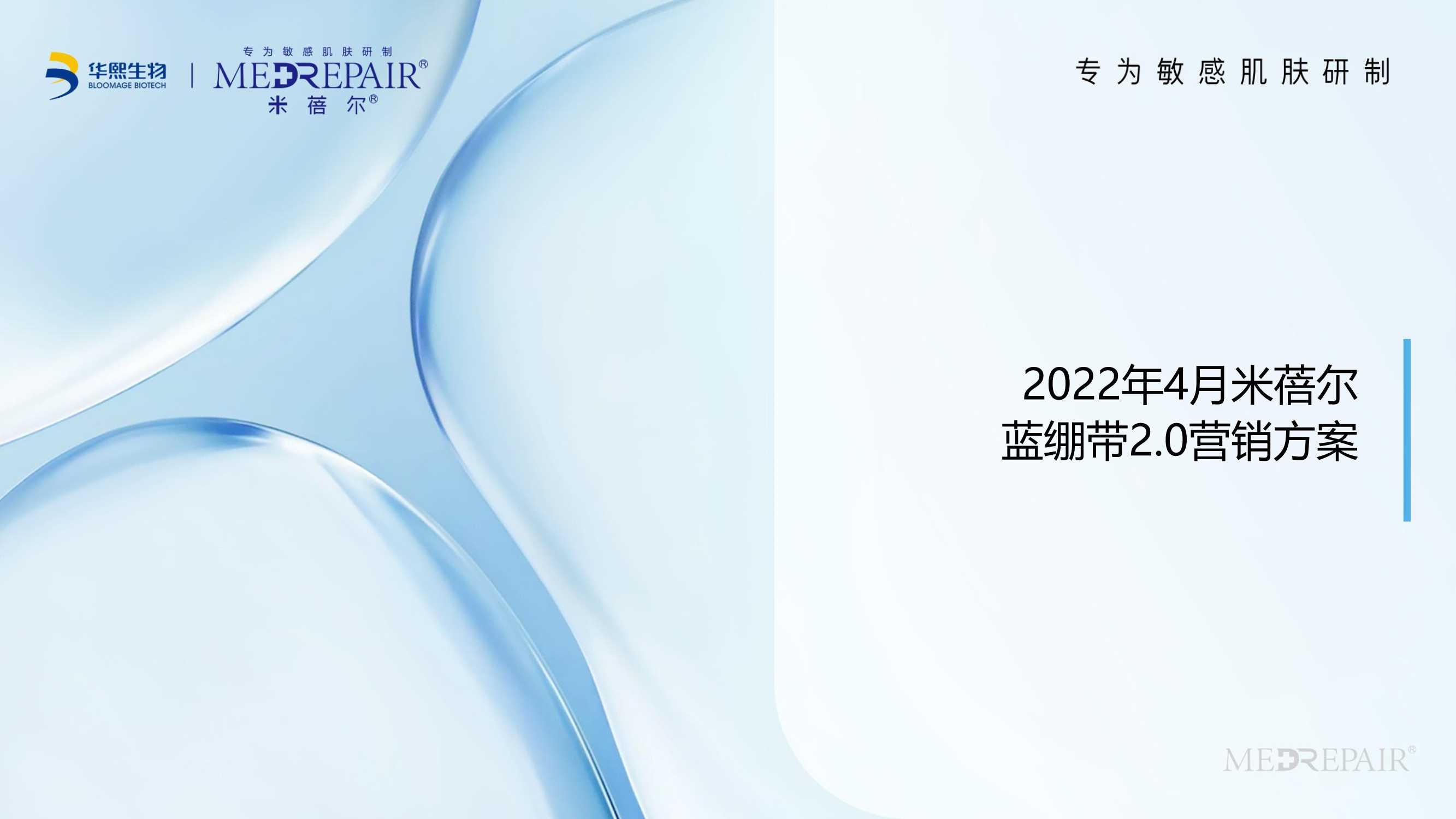 华熙生物米蓓尔蓝绷带2.0营销方案.pdf