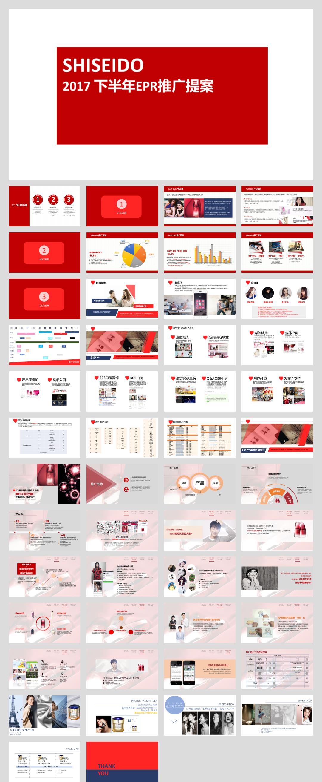 化妆护肤类-资生堂年度EPR推广提案.pptx