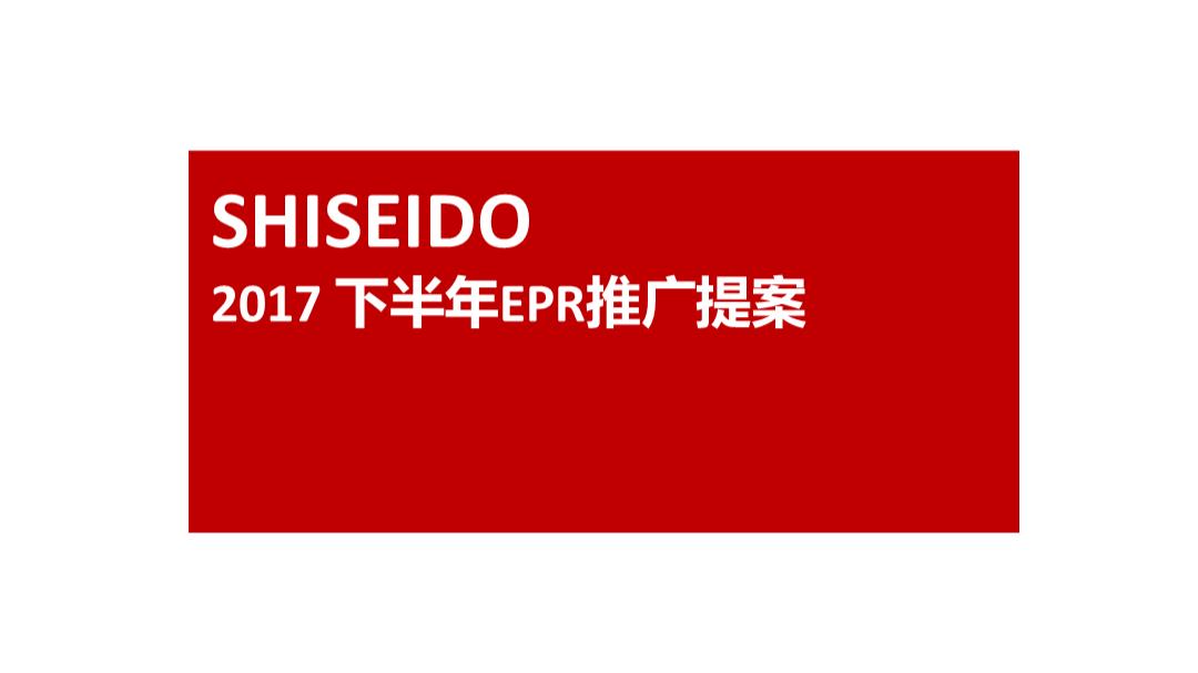 化妆护肤类-资生堂年度EPR推广提案.pptx