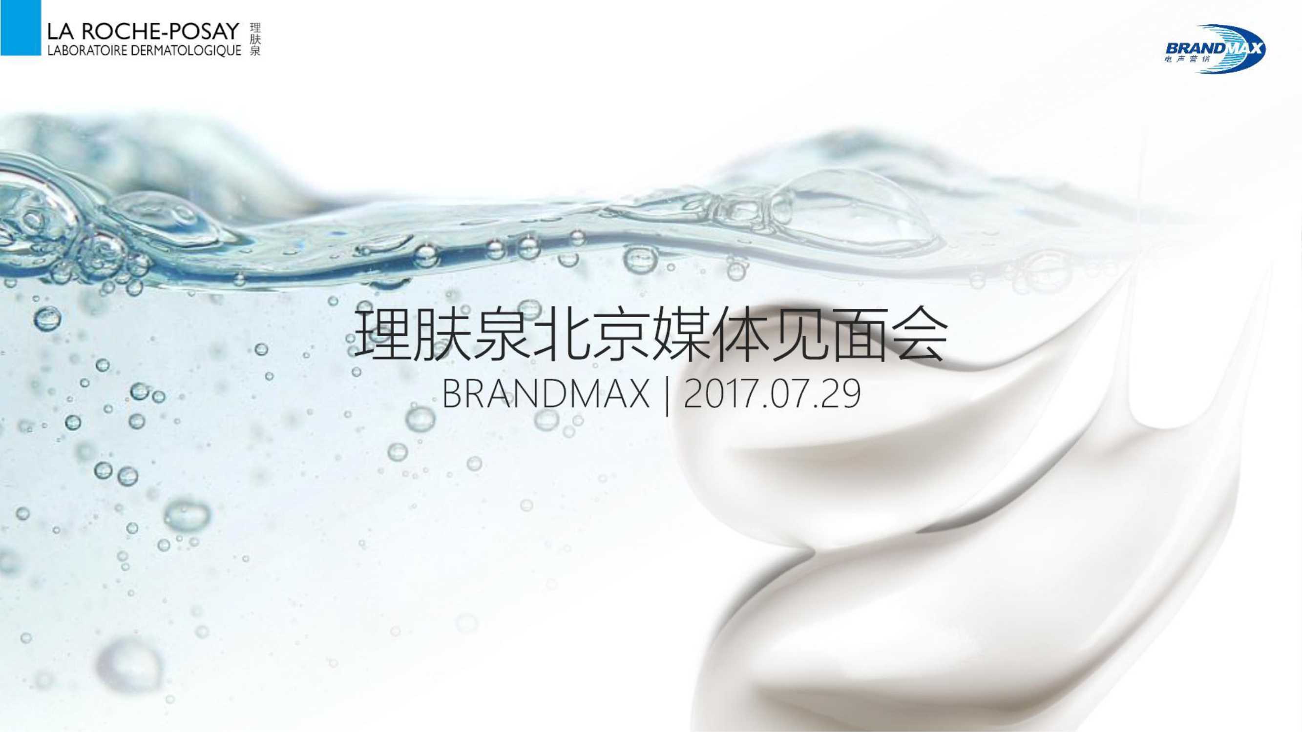 化妆品理肤泉七夕男神之约媒体见面会.pdf