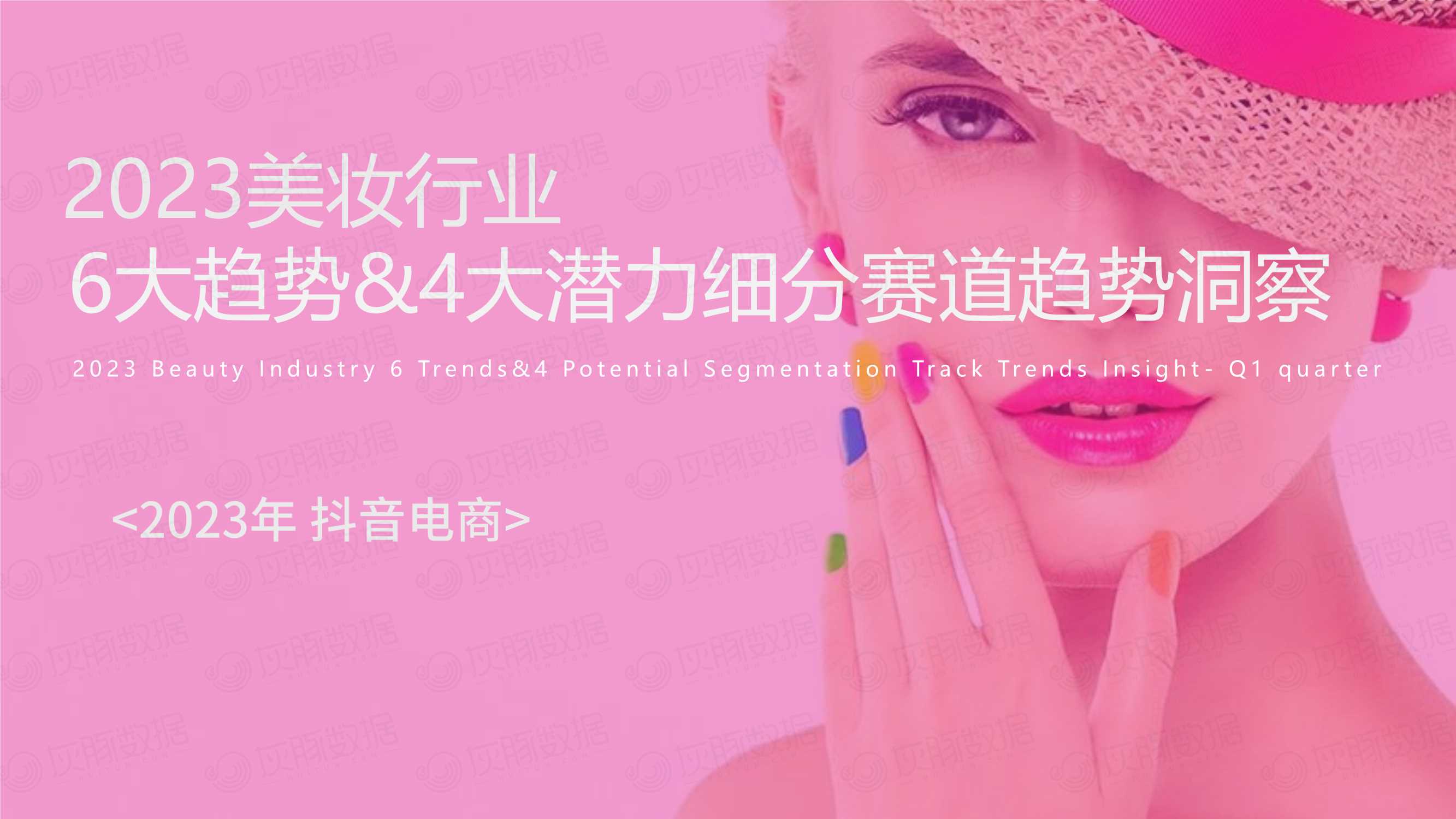 灰豚-2023抖音美妆行业6大趋势4大潜力细分赛道趋势洞察.pdf