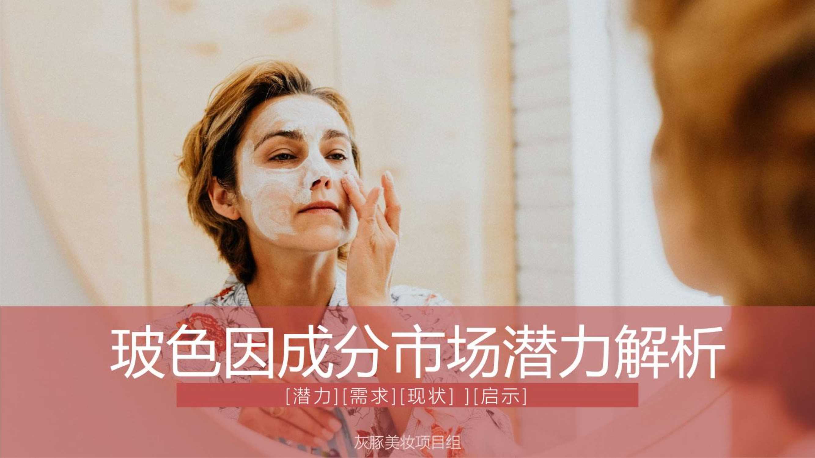 灰豚数据：热门护肤成分-玻色因成分市场潜力解析.pdf