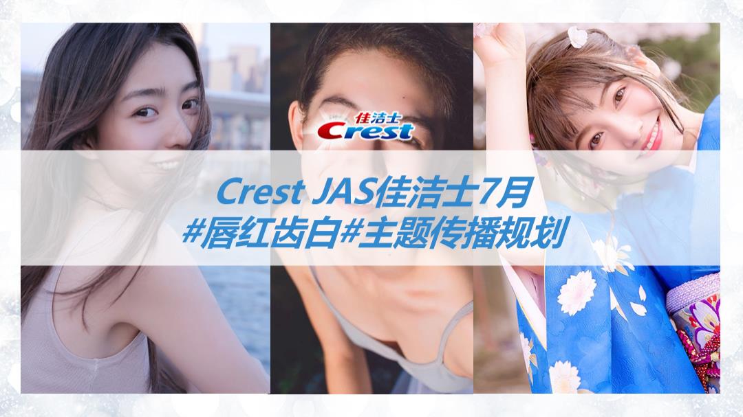 佳洁士crest jas 媒体传播方案531V7.pptx