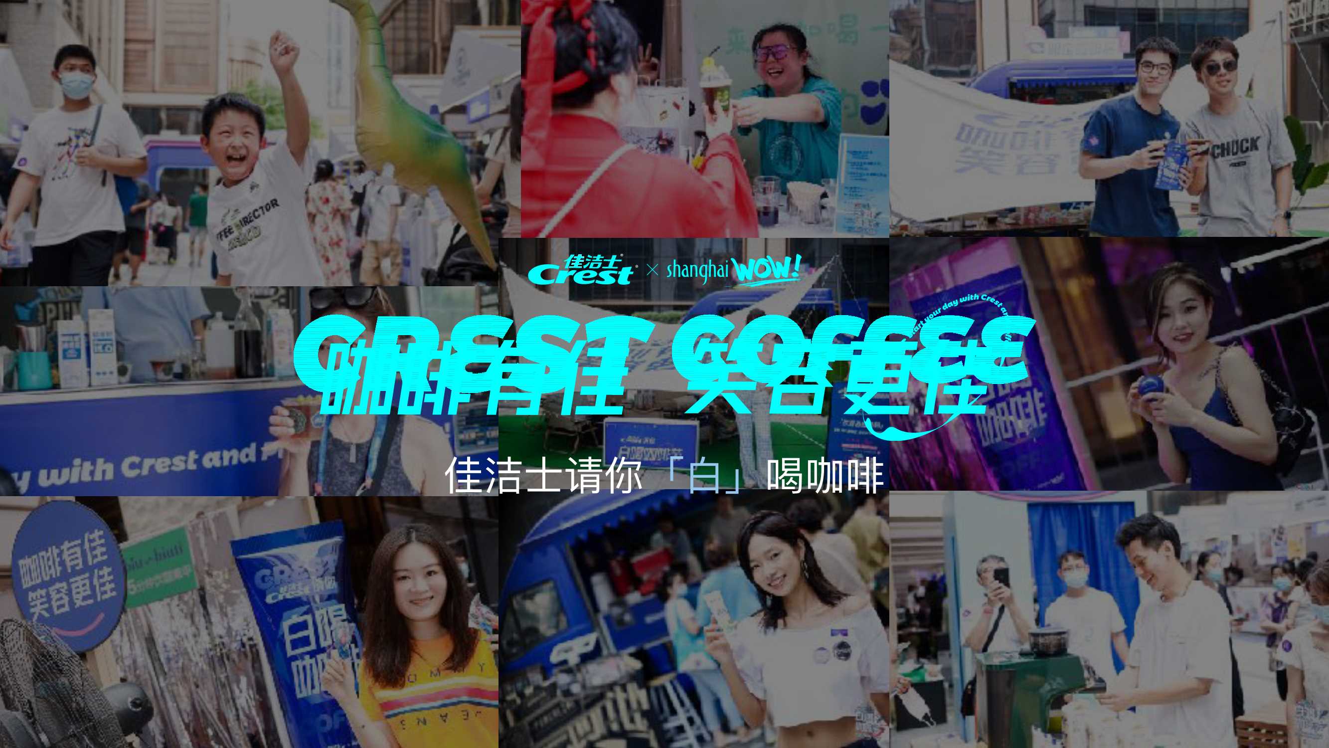 佳洁士请你白喝咖啡.pdf