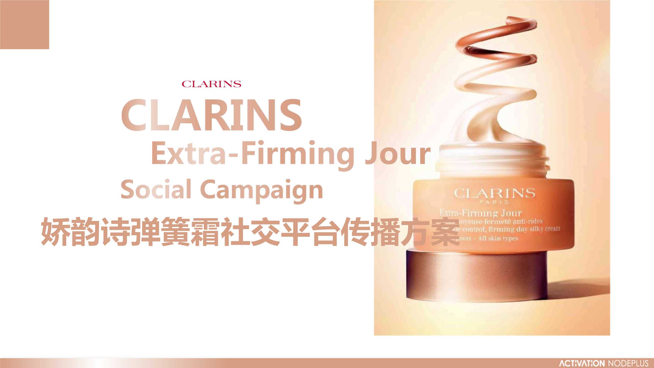 娇韵诗弹簧霜社交平台传播方案.pdf