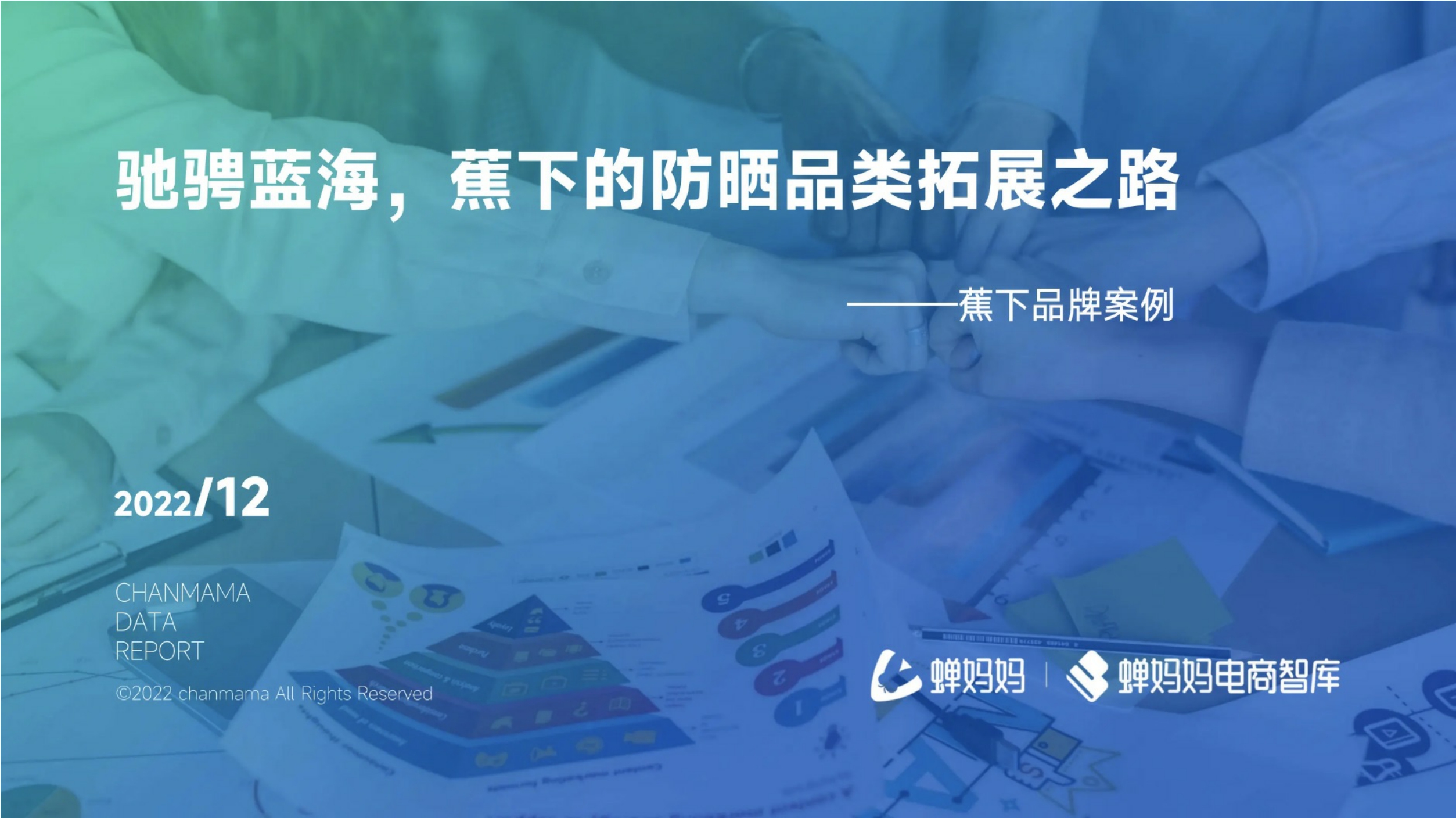 蕉下品牌拆解，防晒品类拓展之路.pdf