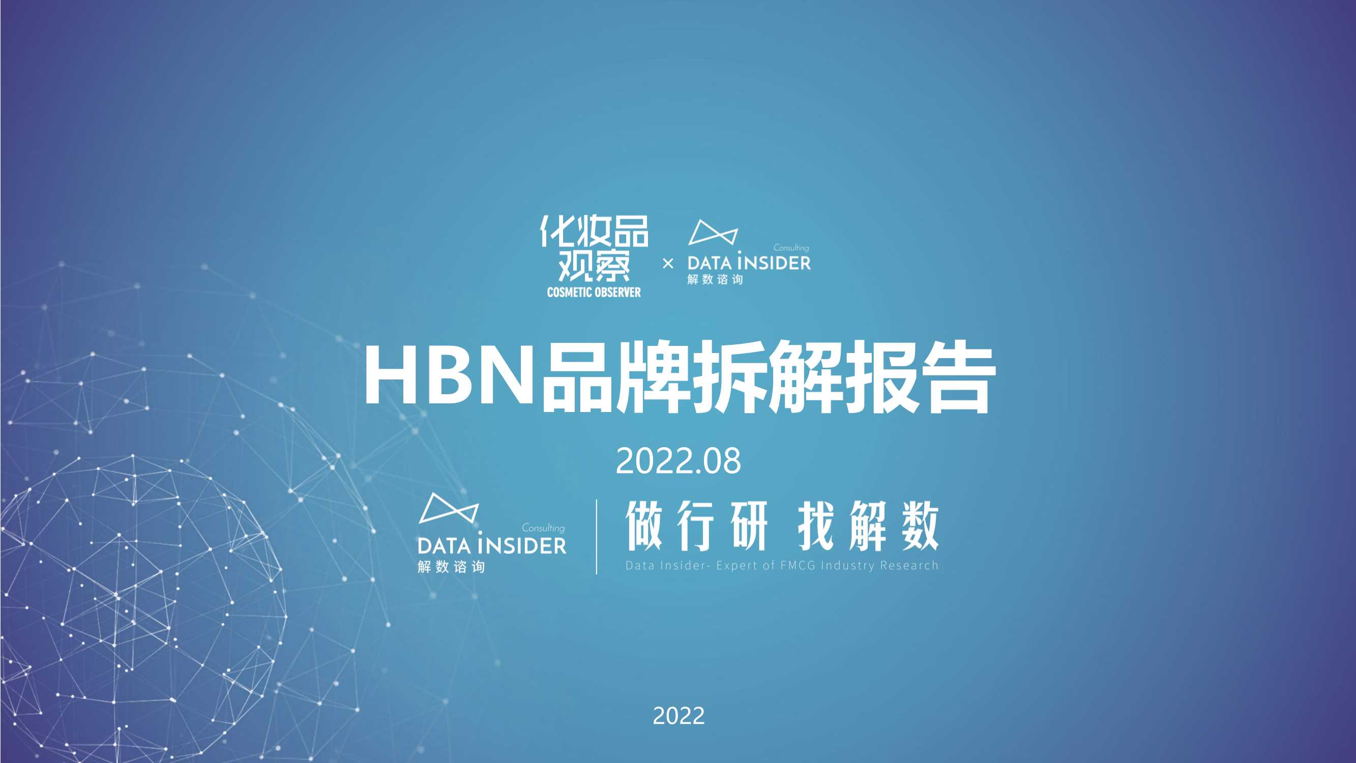 解数：HBN品牌拆解报告.pdf