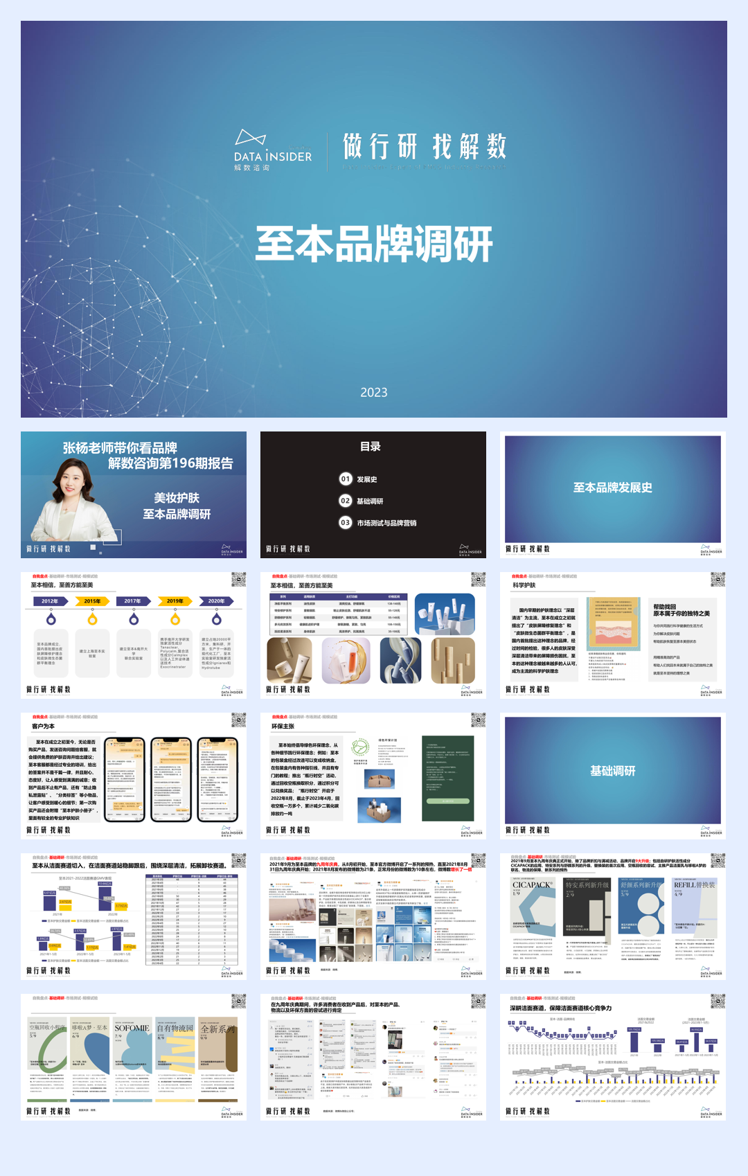 解数咨询:美妆护肤-至本品牌调研报告.pdf