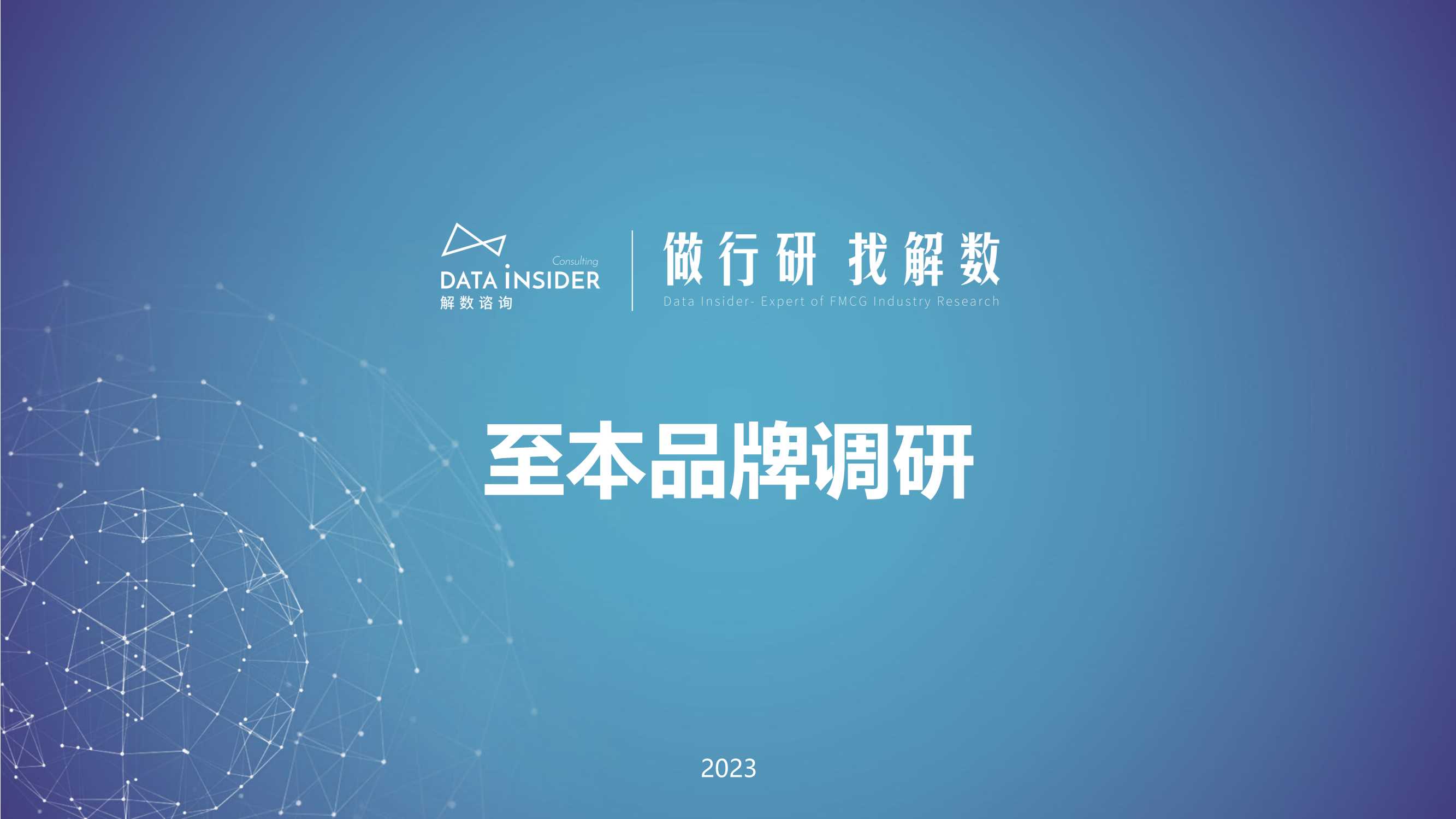 解数咨询：美妆护肤-至本品牌调研报告.pdf