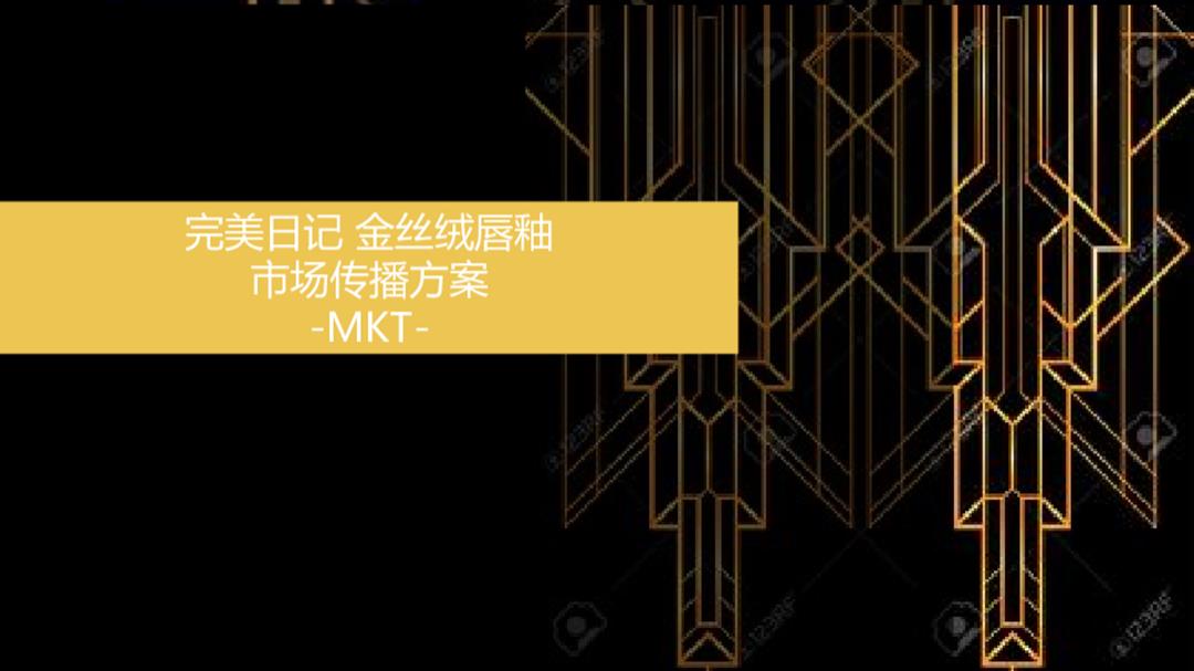 金丝绒唇釉市场传播方案-MKT-Jing.pptx