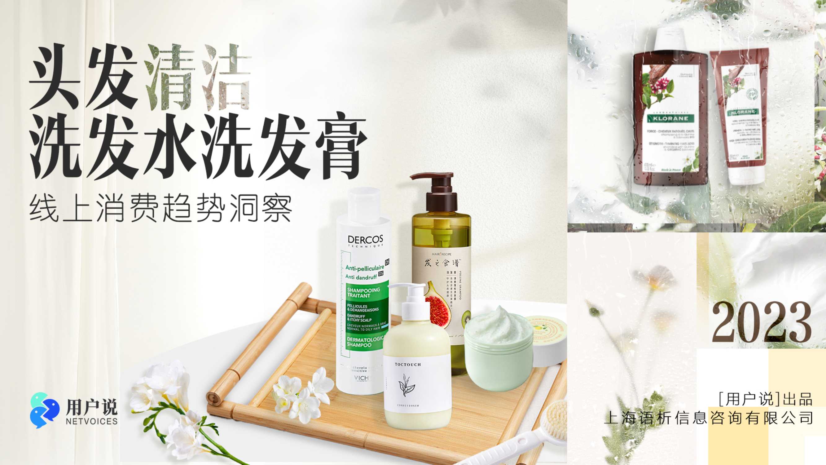 精华版2023年线上【头发清洁：洗发水洗发膏】消费趋势洞察.pdf