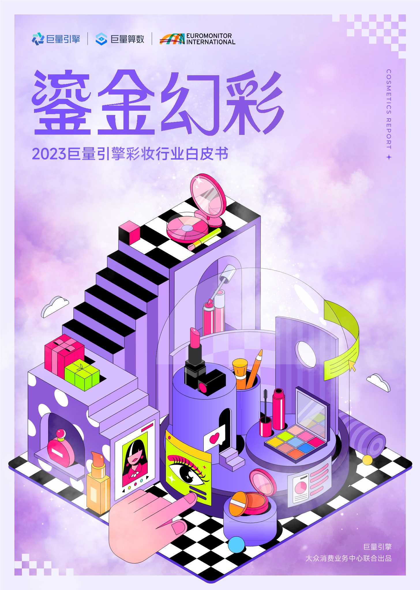巨量算数：2023巨量引擎彩妆行业白皮书.pdf