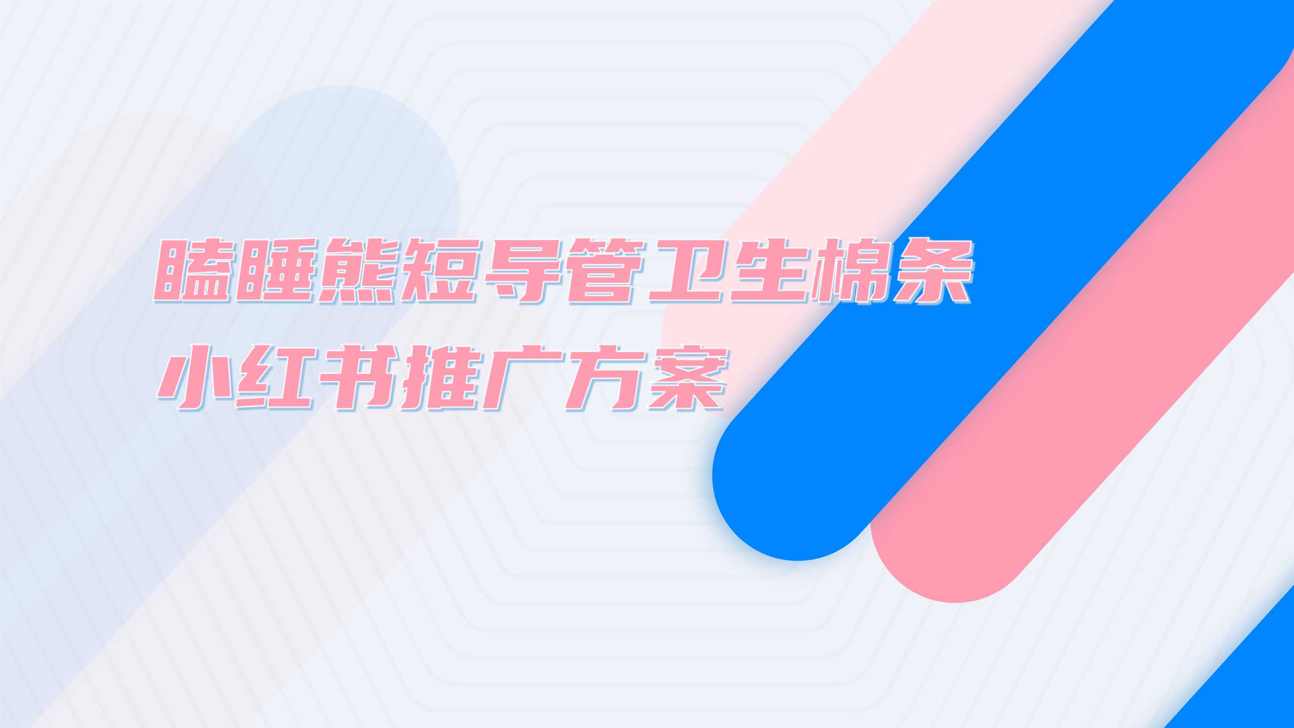 瞌睡熊卫生棉条小红书推广方案.pdf