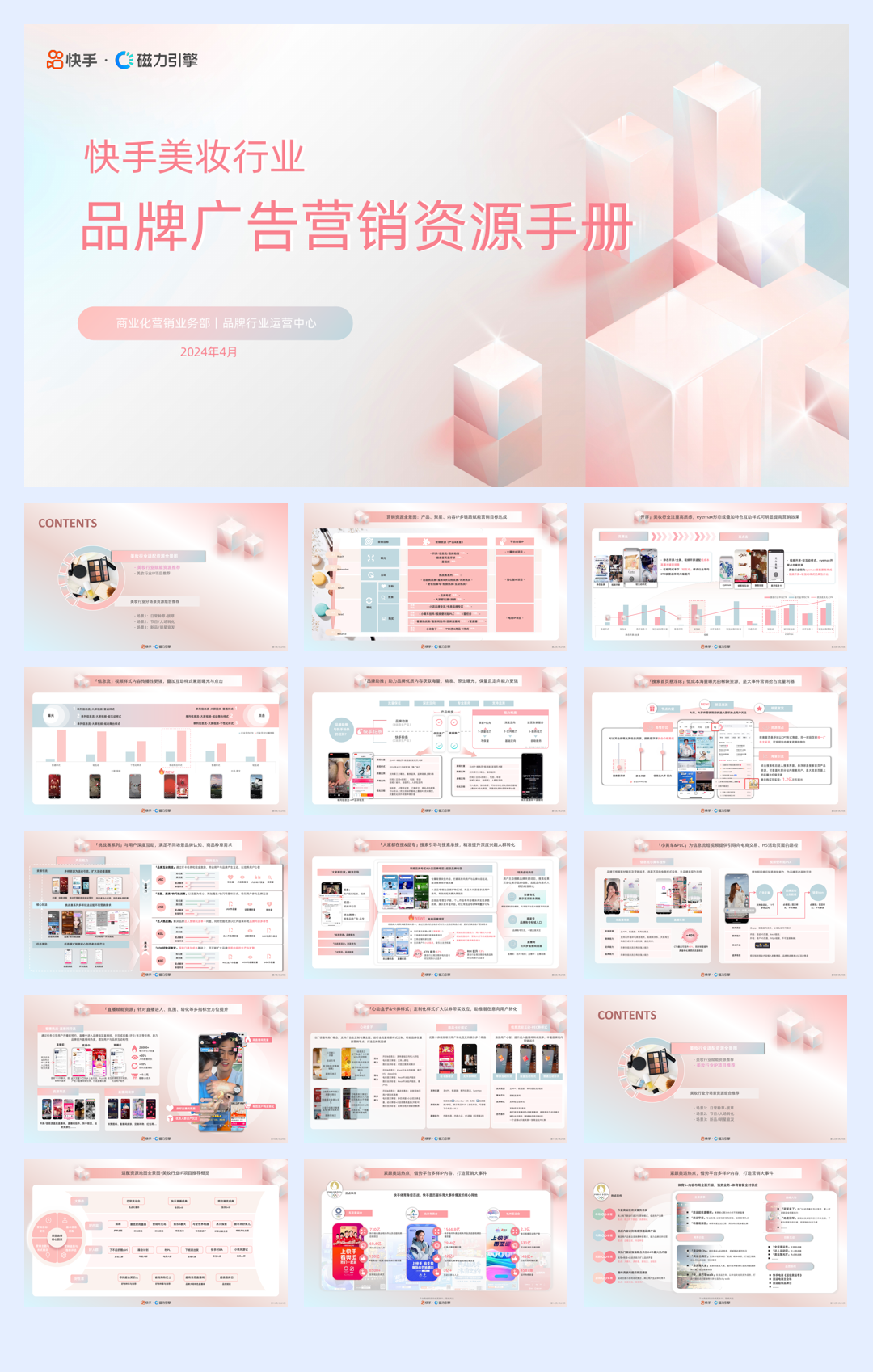 快手:2024快手美妆行业品牌广告营销资源手册.pdf