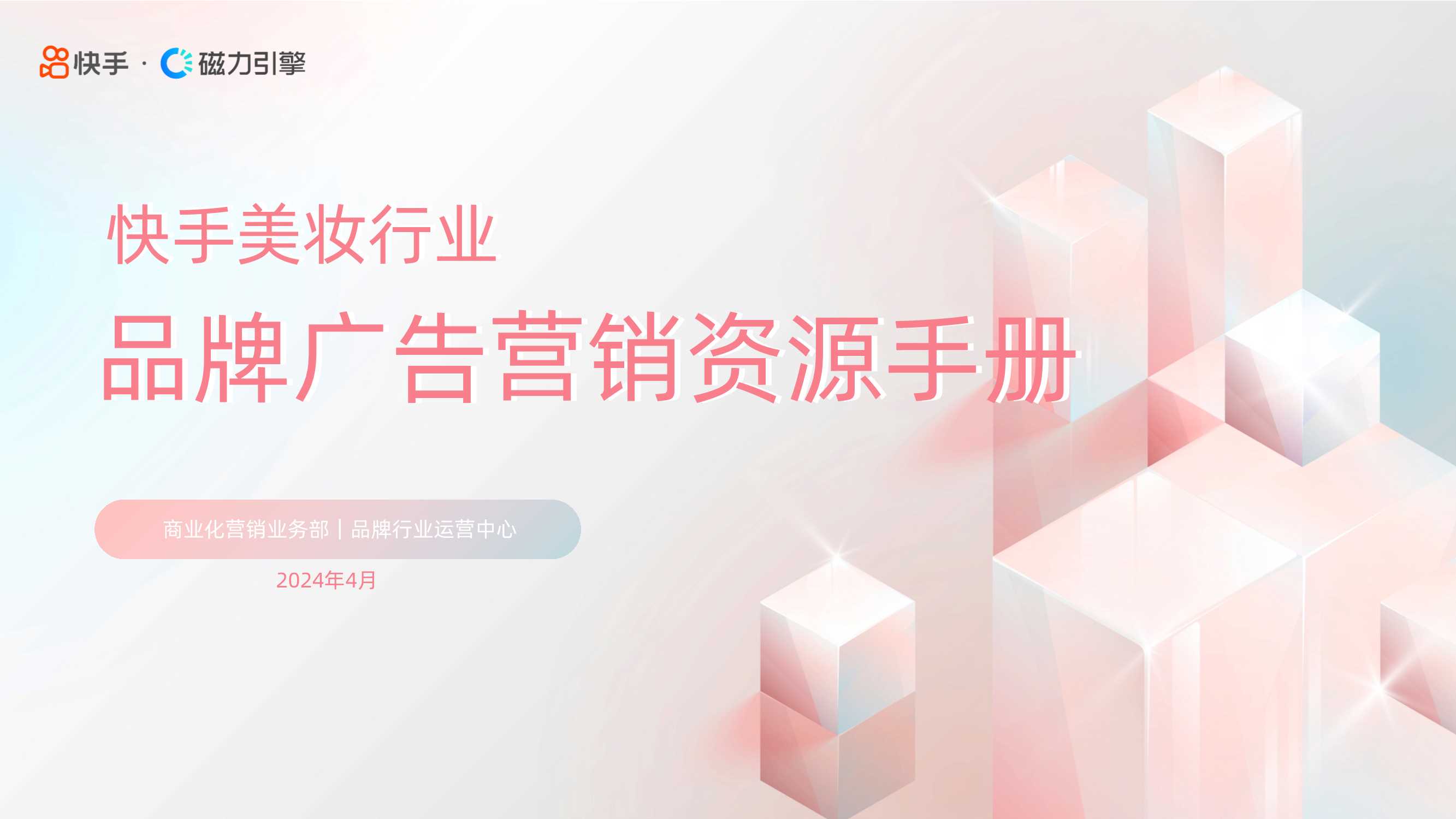 快手：2024快手美妆行业品牌广告营销资源手册.pdf
