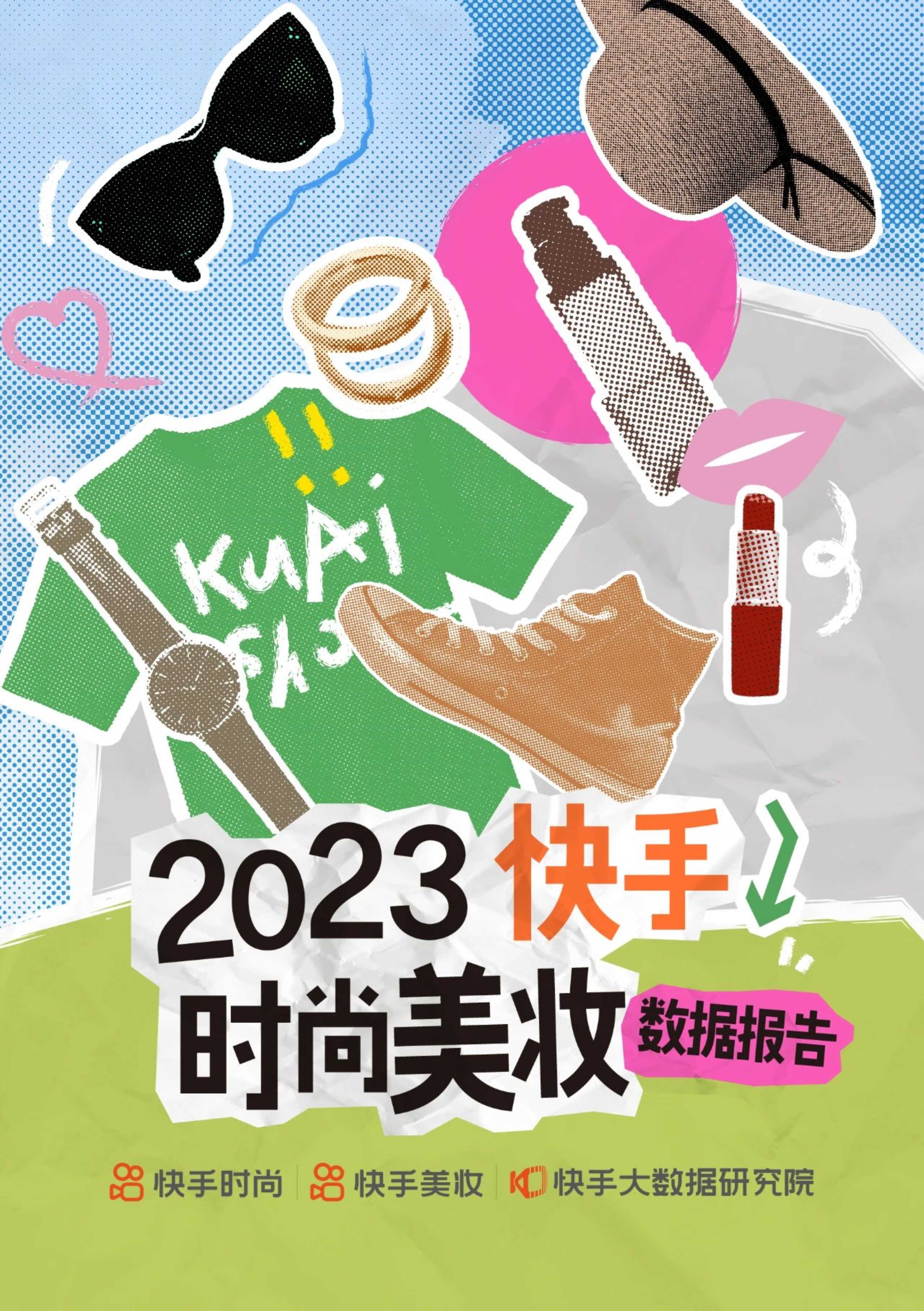 快手大数据研究院：2023快手时尚美妆数据报告.pdf