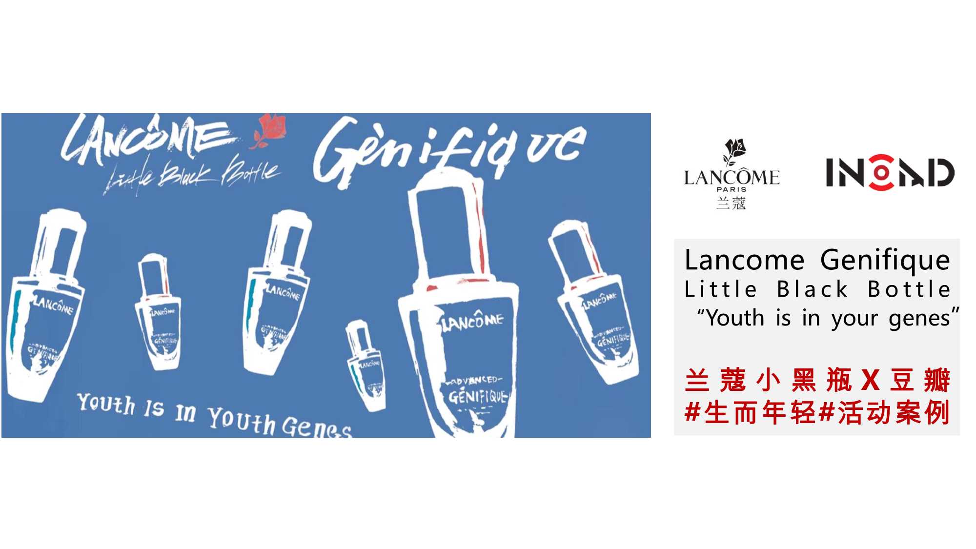兰蔻小黑瓶-生而年轻活动策划案例.pdf