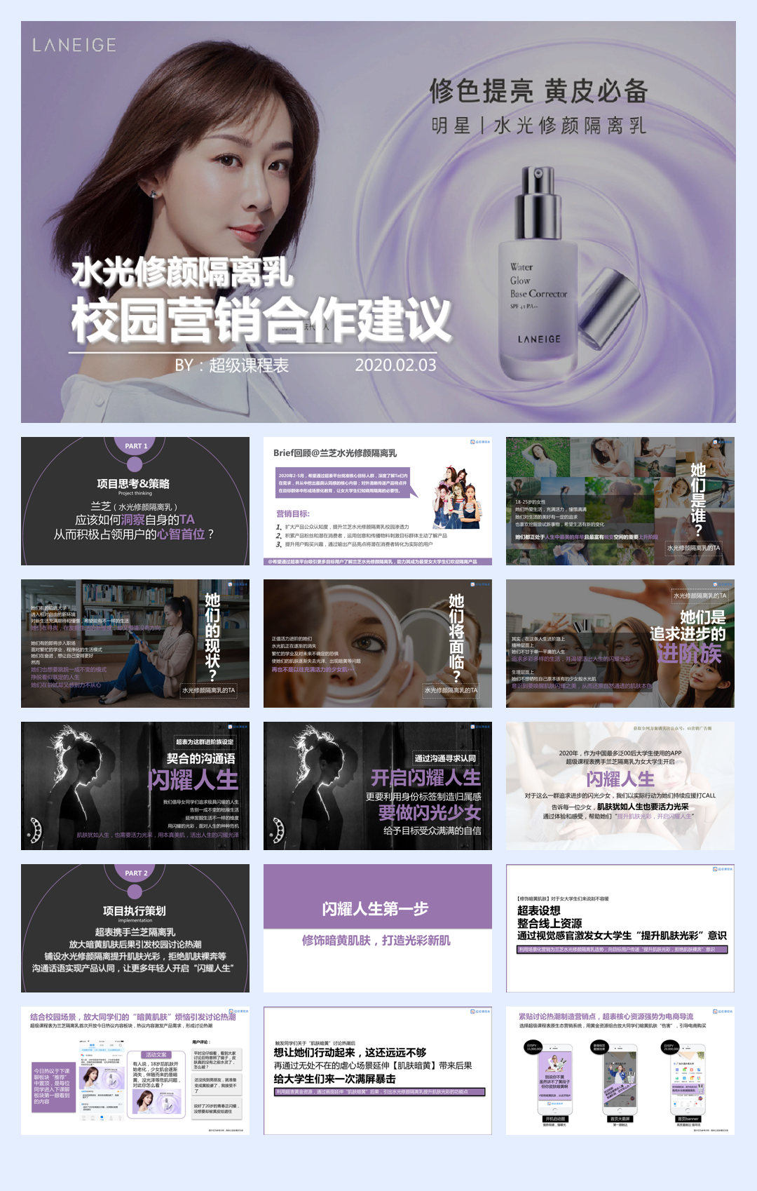 兰芝校园营销合作建议案-超级课程表.pdf