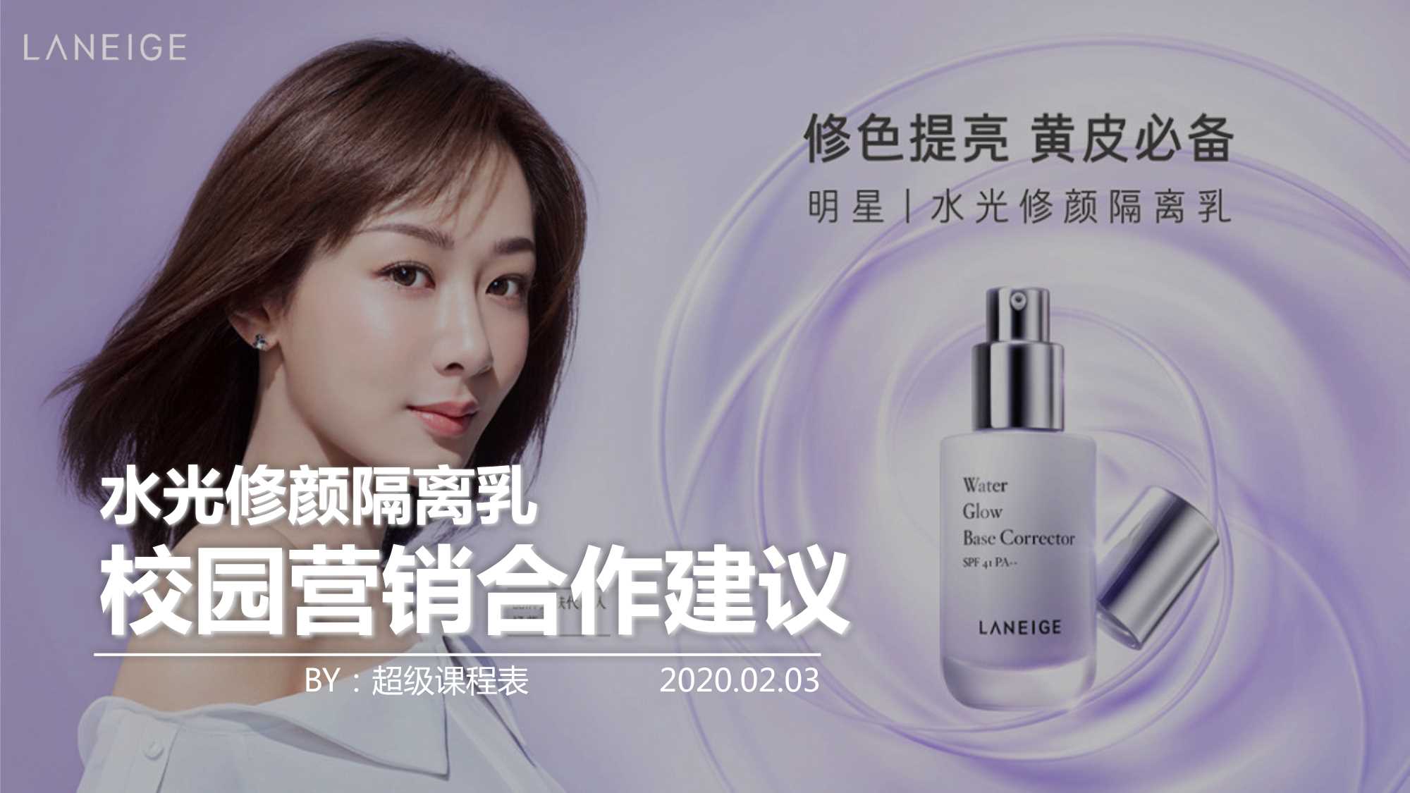 兰芝校园营销合作建议案-超级课程表.pdf