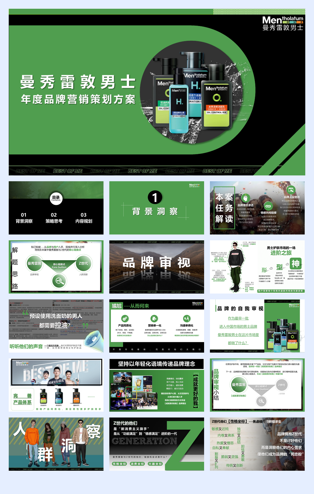 曼秀雷敦男士年度营销策划方案.pdf