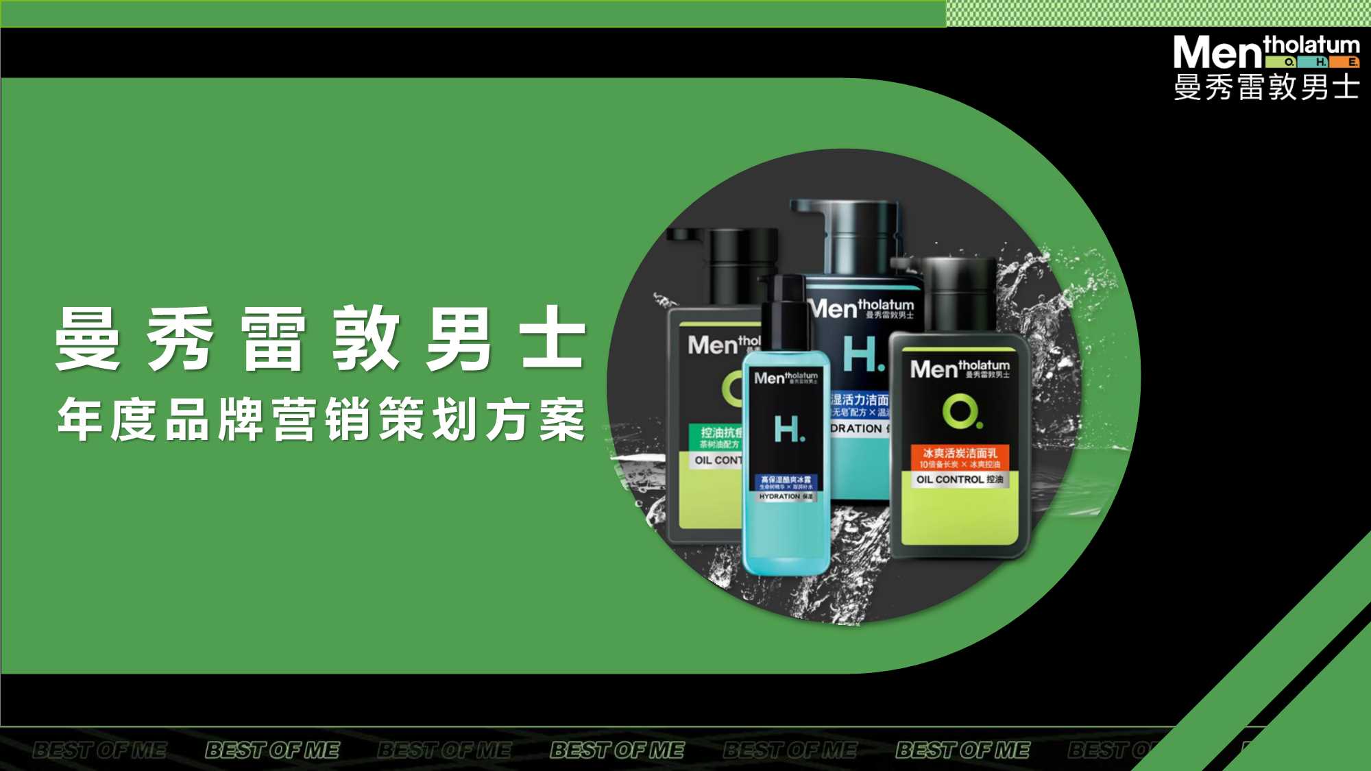 曼秀雷敦男士年度营销策划方案.pdf