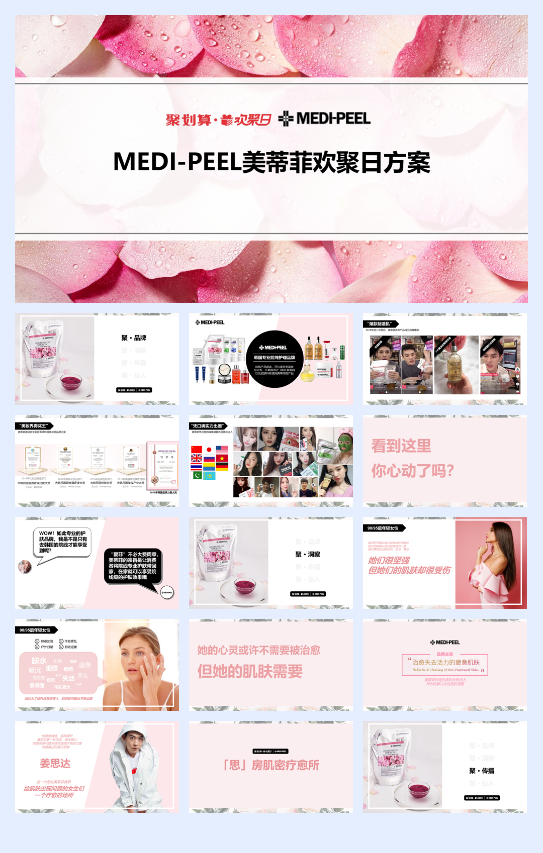 美蒂菲欢聚日创意营销方案.pdf