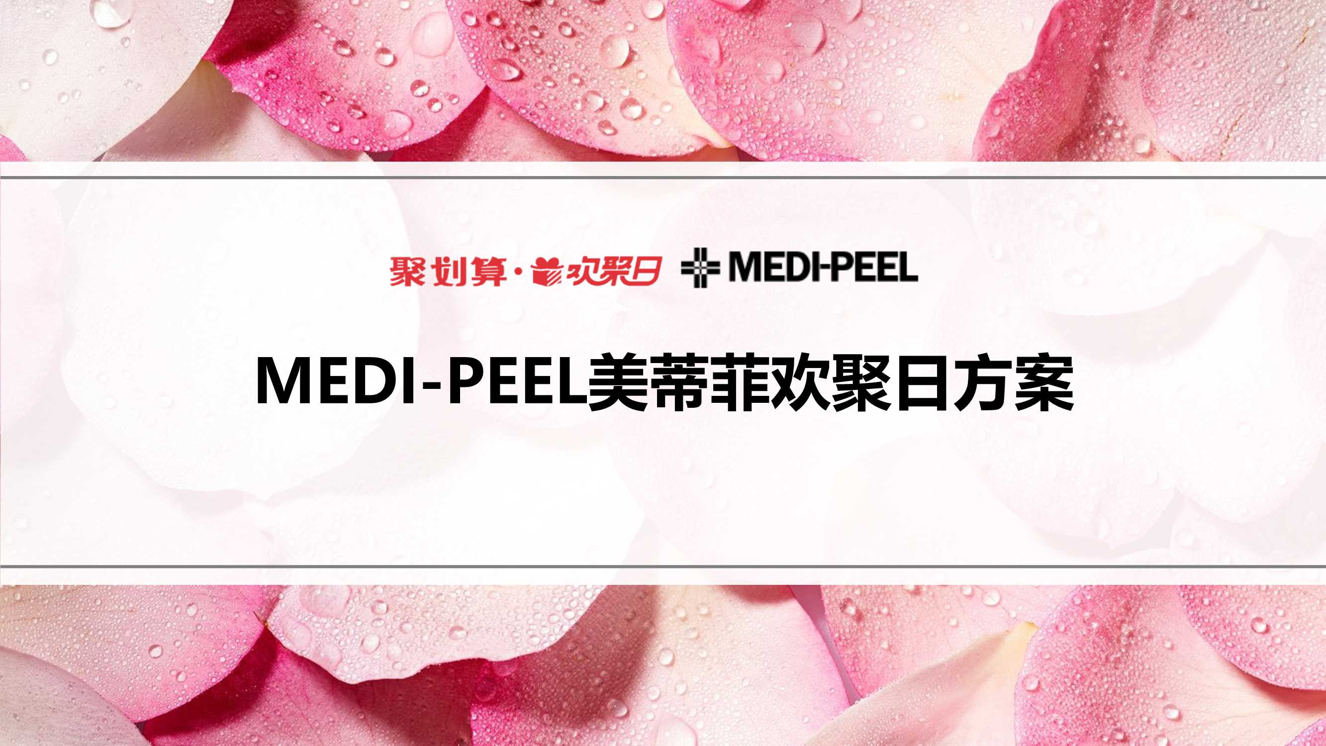 美蒂菲欢聚日创意营销方案.pdf