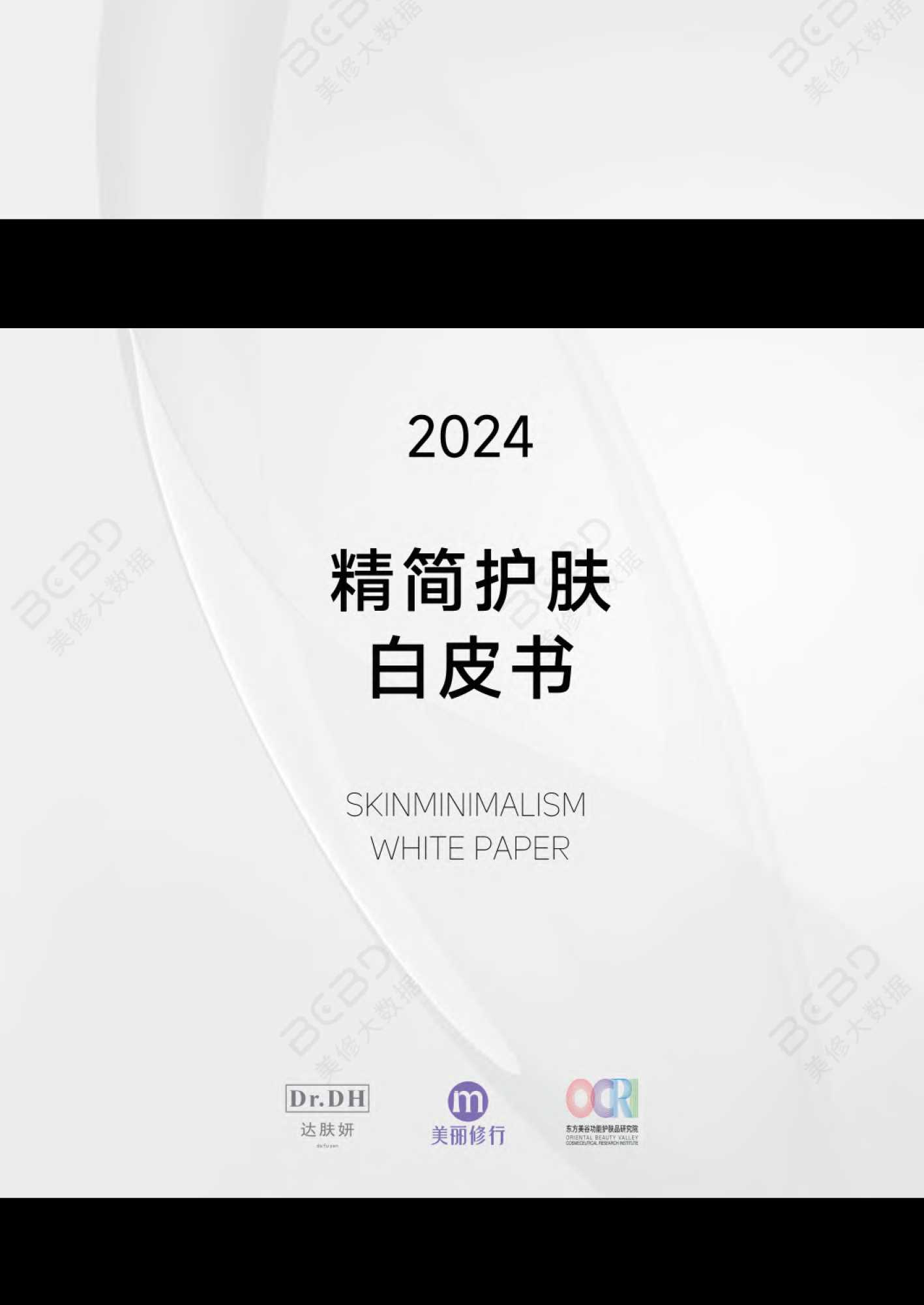 美丽修行&达肤妍：2024精简护肤白皮书.pdf