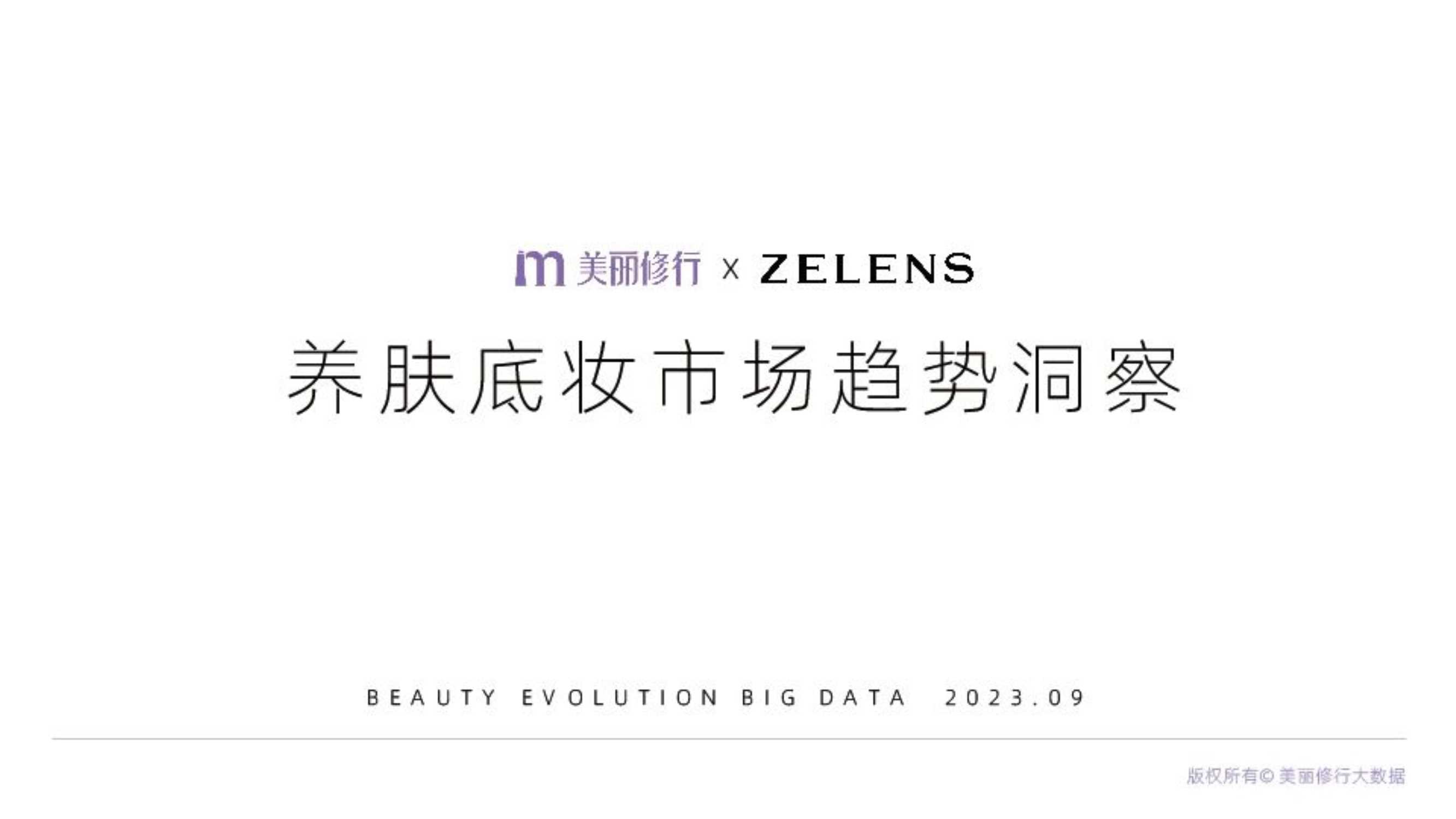 美丽修行：2023养肤底妆市场趋势洞察报告-养肤底妆市场兴起这些趋势很关键.pdf