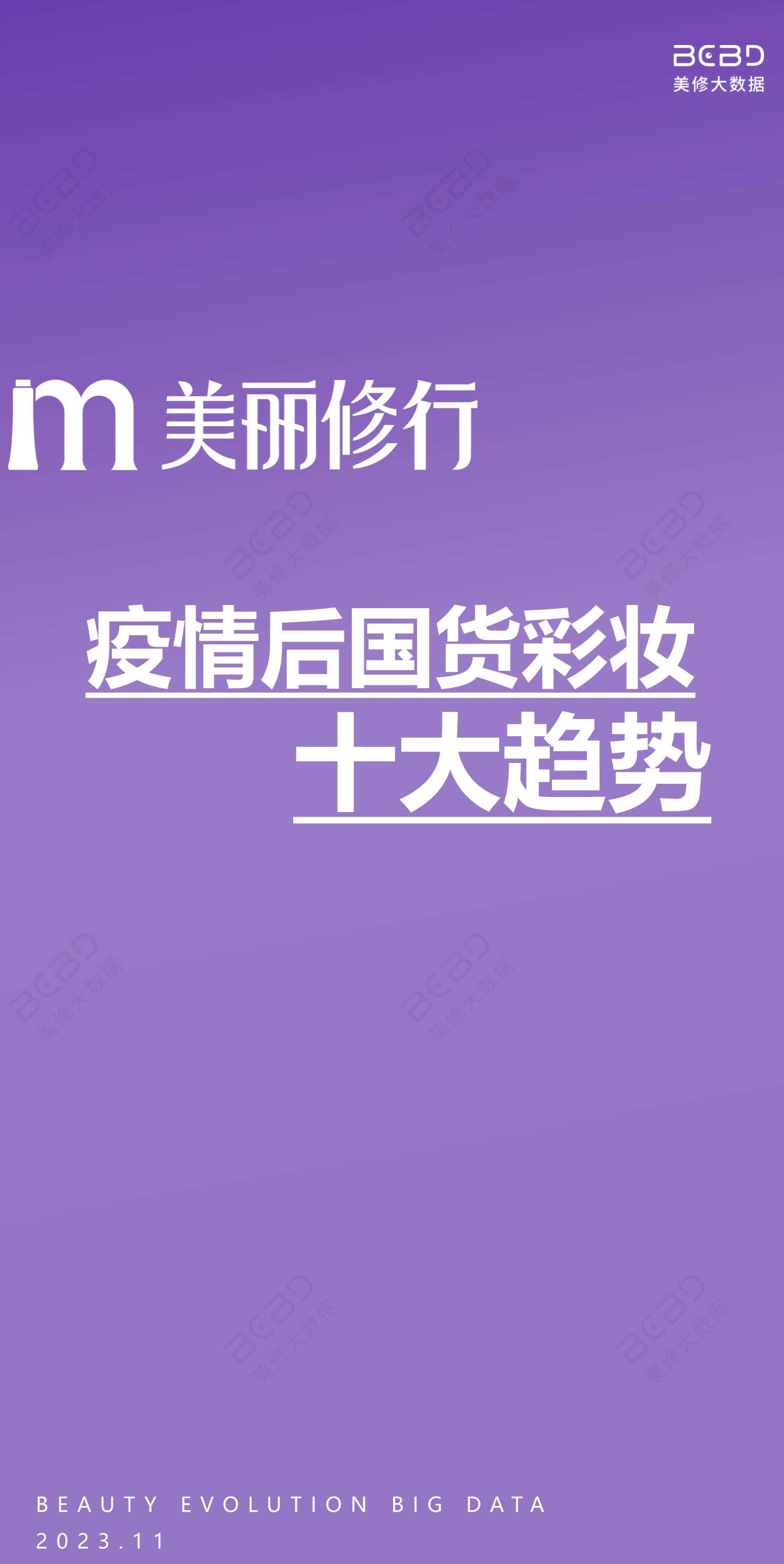 美丽修行：2023疫情后国货彩妆十大趋势报告.pdf