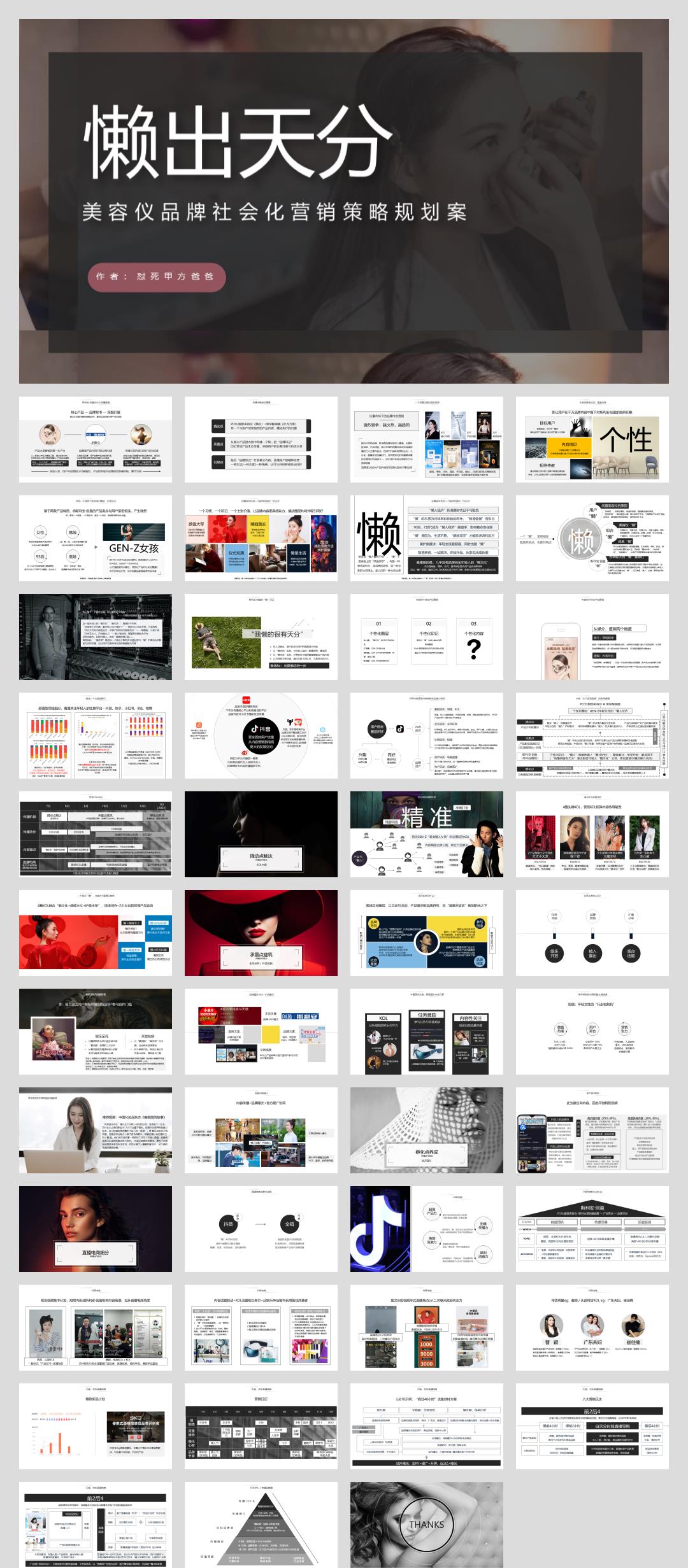 美容仪品牌社会化营销《懒出天分》策略规划案【电商】【双微一抖】【懒】.pptx