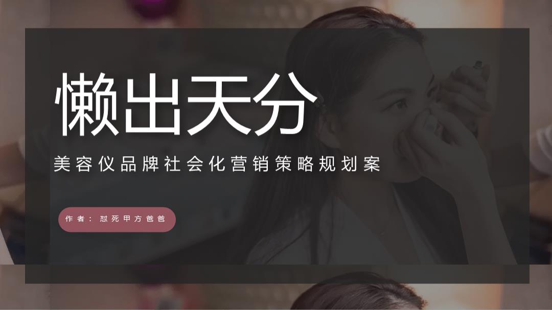 美容仪品牌社会化营销《懒出天分》策略规划案【电商】【双微一抖】【懒】.pptx