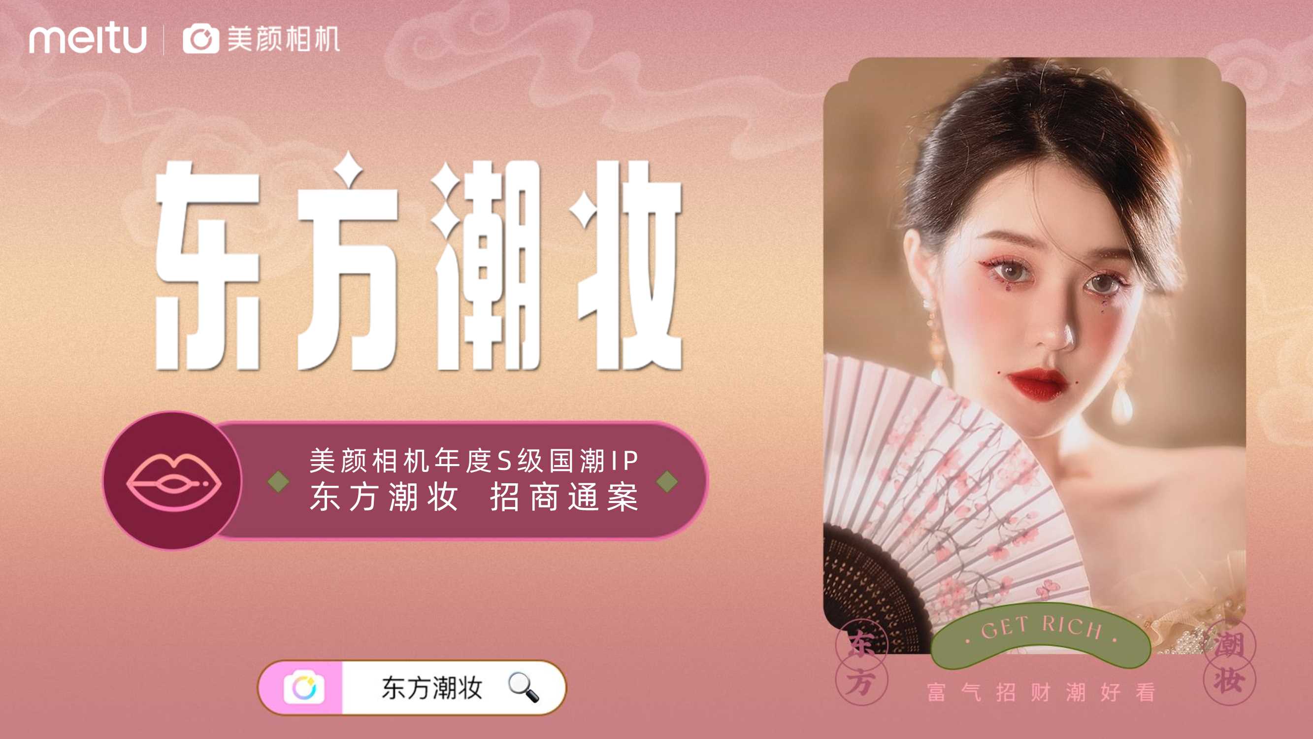 美颜相机【东方潮妆】招商通案-10.26更新.pdf