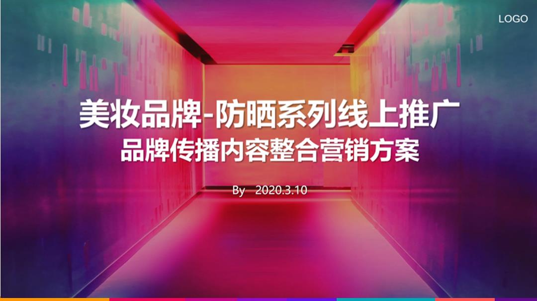 美妆品牌玥之秘网络整合营销方案【美妆】【全媒体推广】.pptx