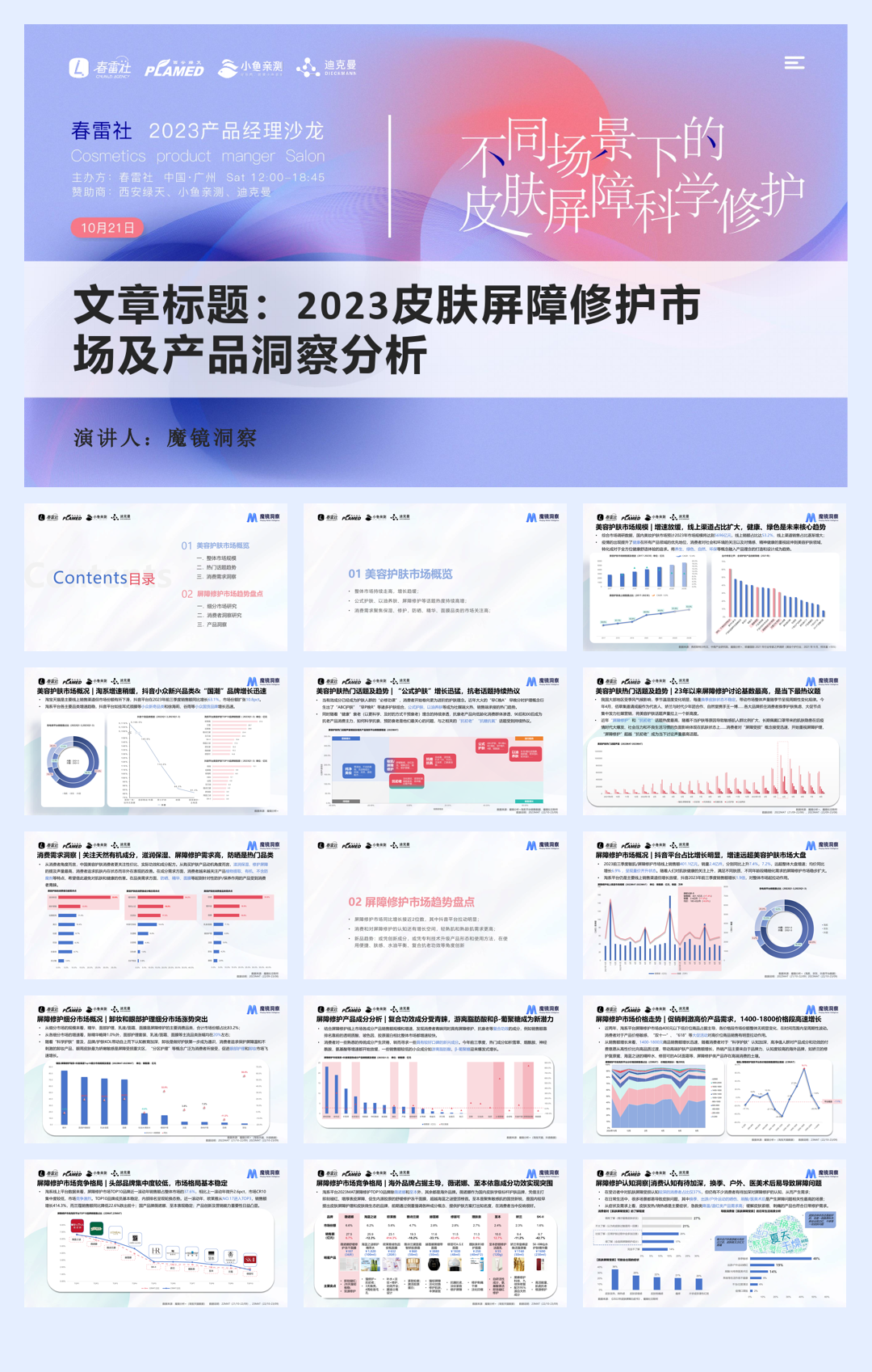 魔镜洞察:2023皮肤屏障修护市场及产品洞察分析-.pdf