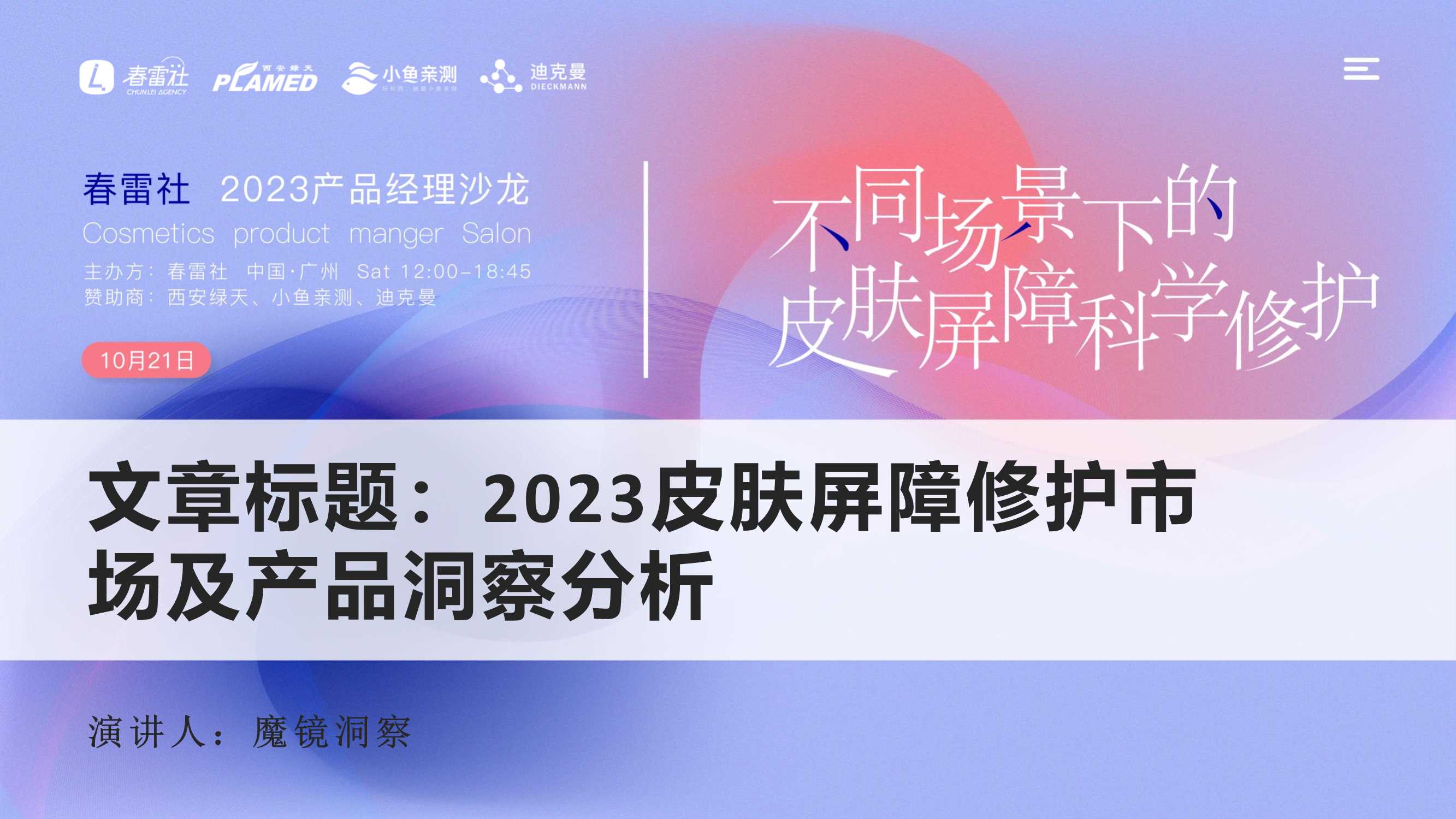 魔镜洞察：2023皮肤屏障修护市场及产品洞察分析-.pdf