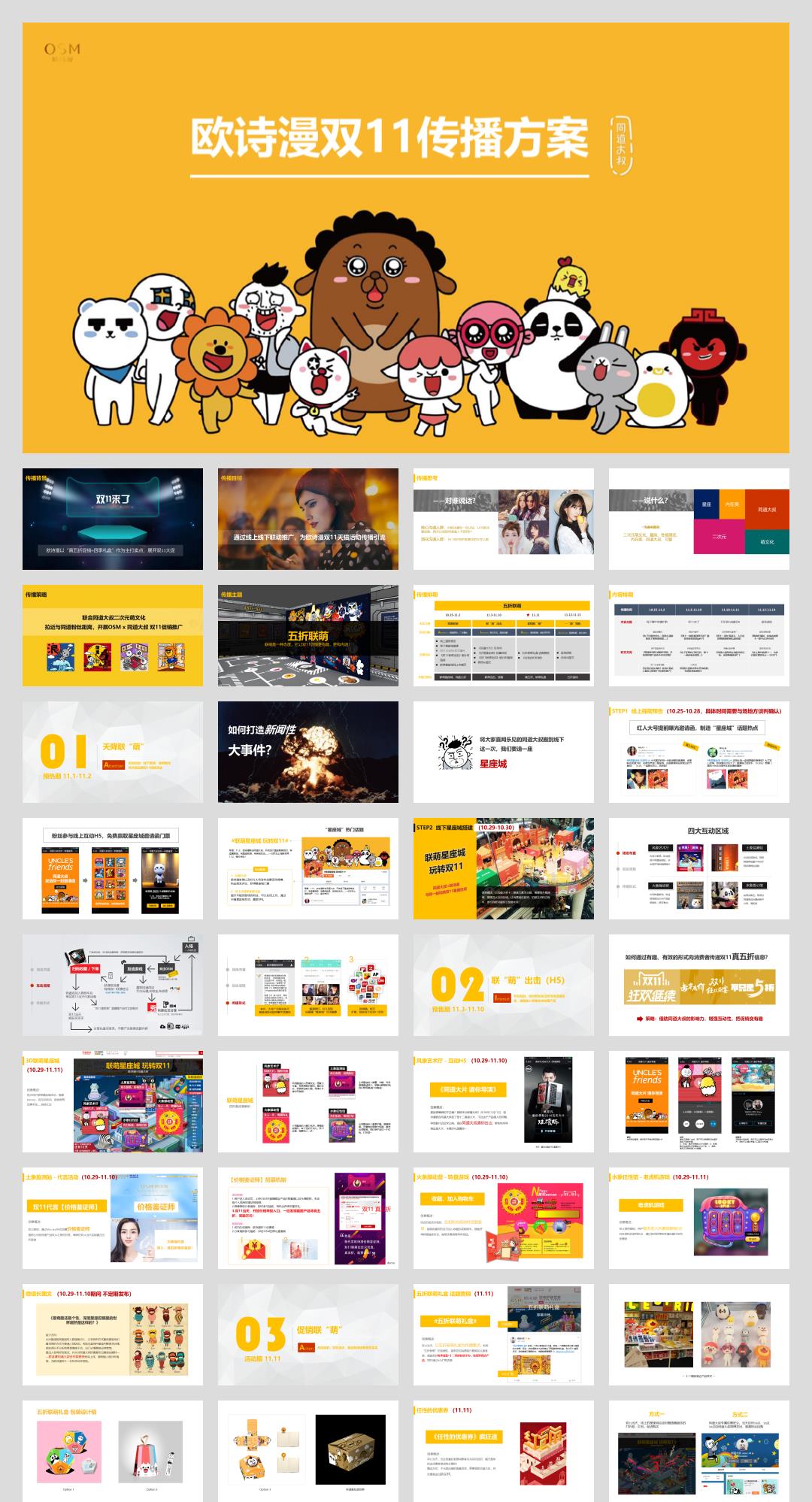 欧诗漫化妆品双11传播方案.pptx