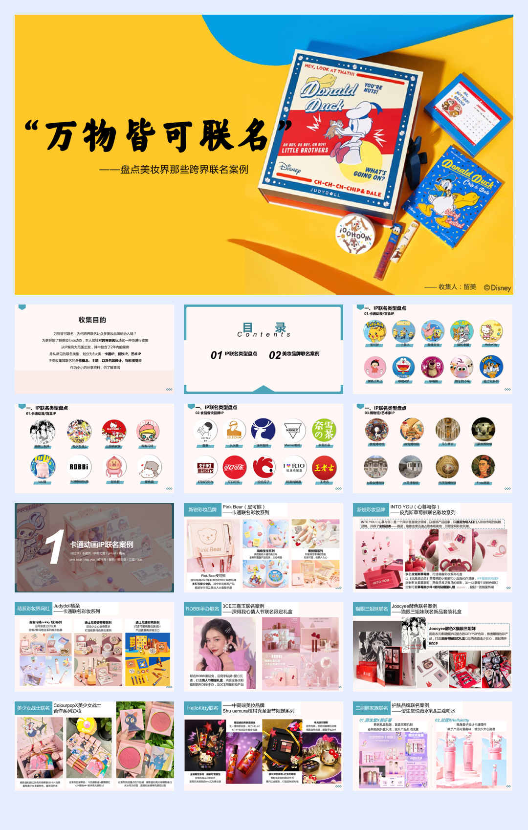 盘点美妆界那些跨界联名案例-0801.pdf