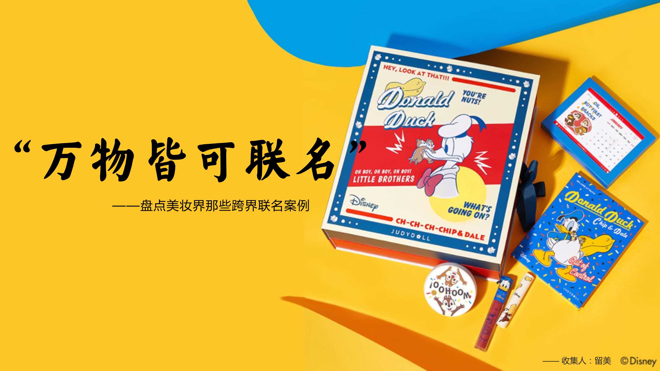 盘点美妆界那些跨界联名案例-0801.pdf