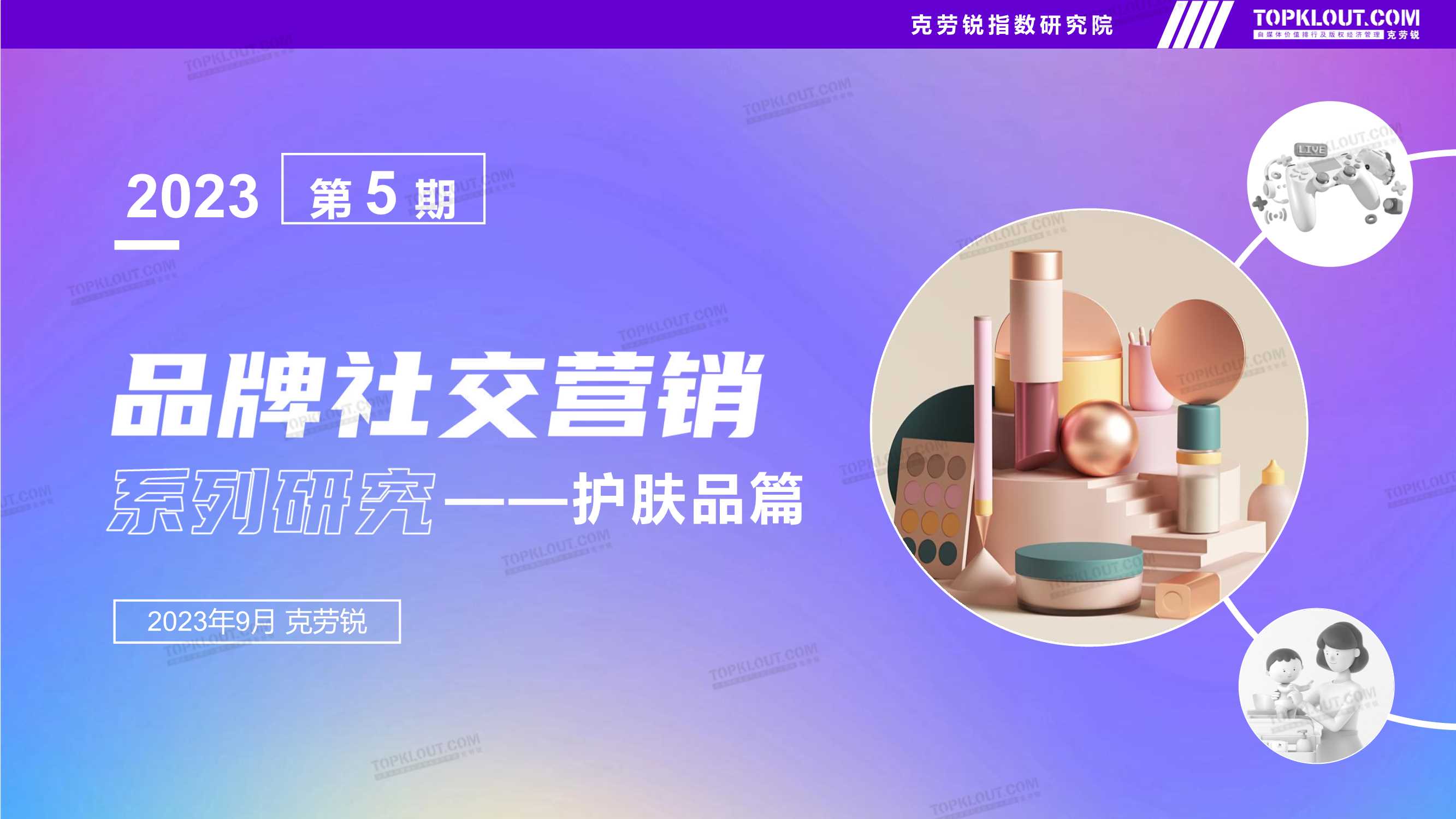 品牌社交营销系列研究：护肤品篇-克劳锐.pdf