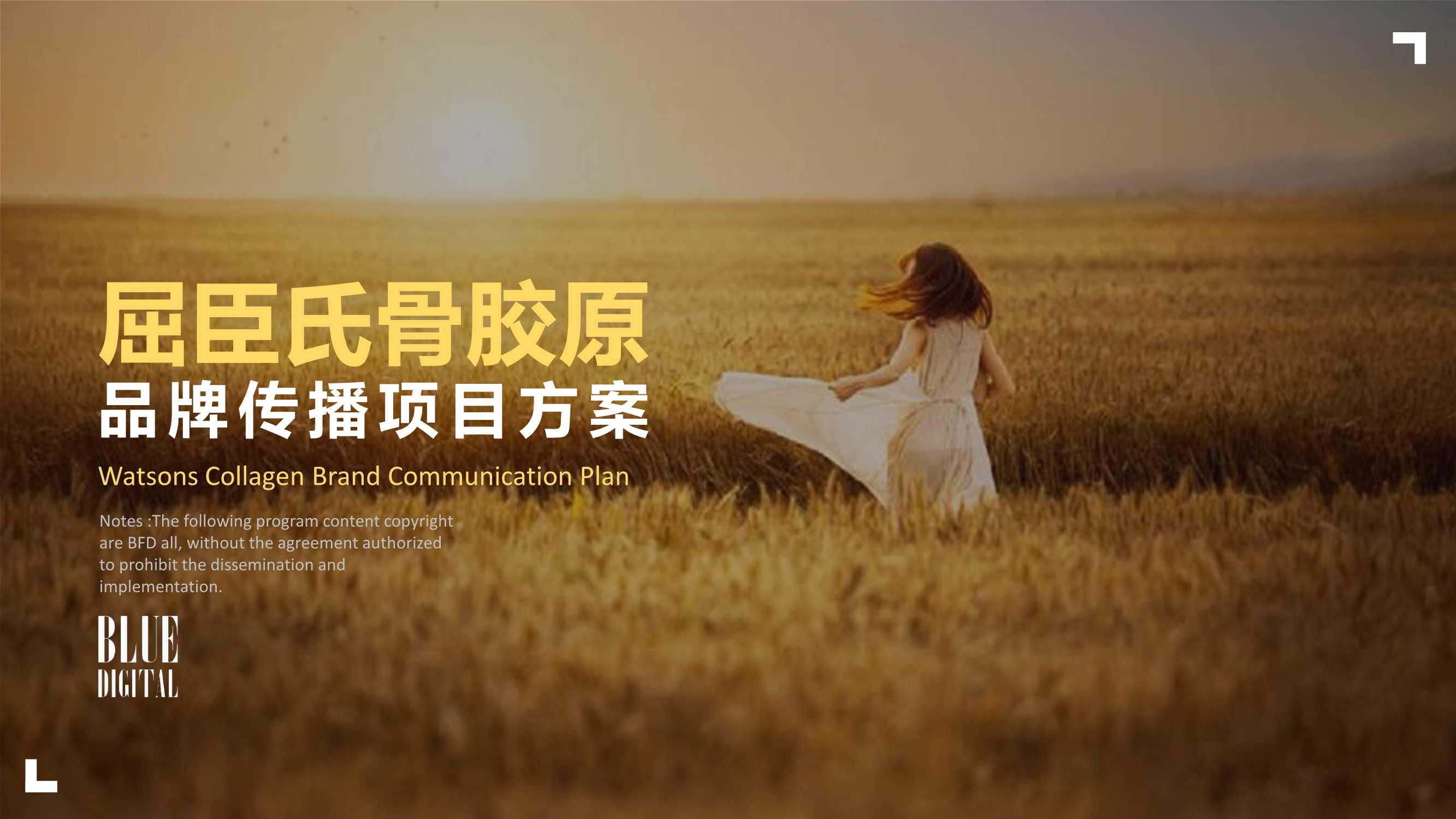 屈臣氏骨胶原品牌传播项目方案-蓝色光标.pdf