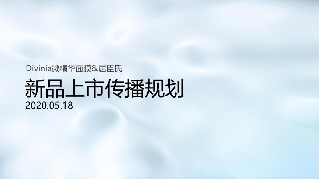 屈臣氏新品上市传播规划.pptx