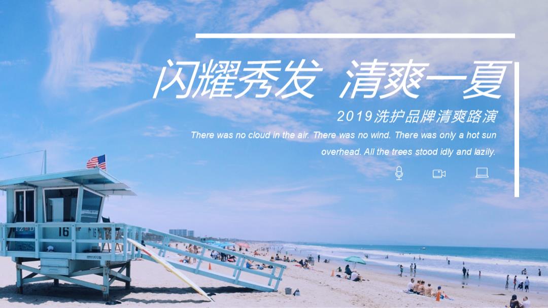 日用日化洗护品牌清爽路演创意策划方案.pptx