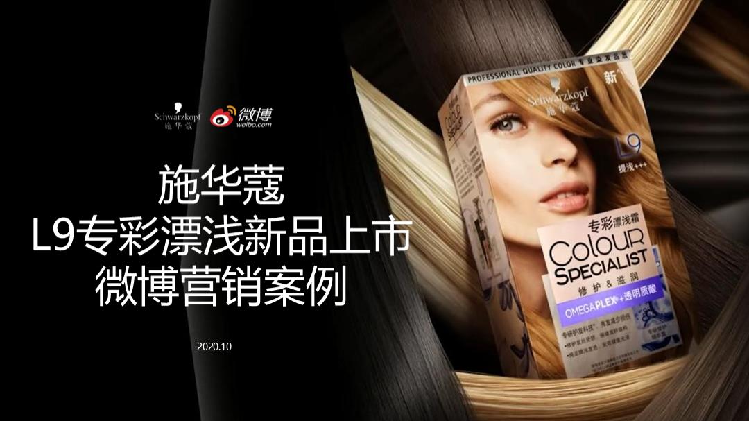 施华蔻L9专彩漂浅霜新品上市微博营销结案.pptx