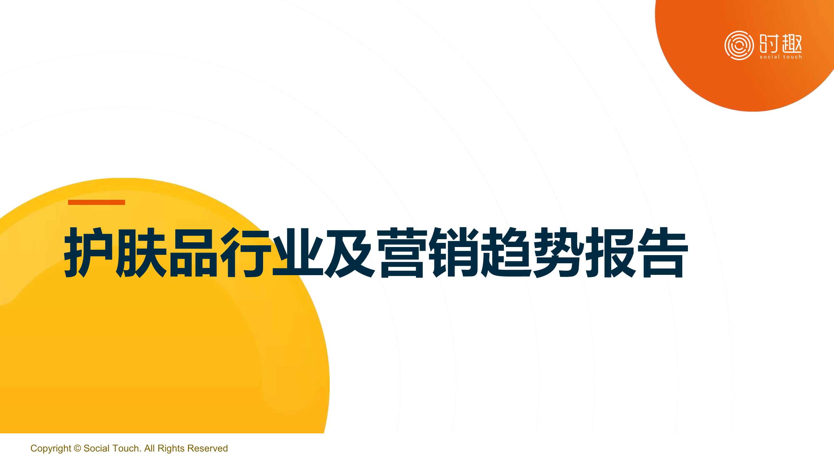 时趣：2024护肤品行业及营销趋势报告.pdf
